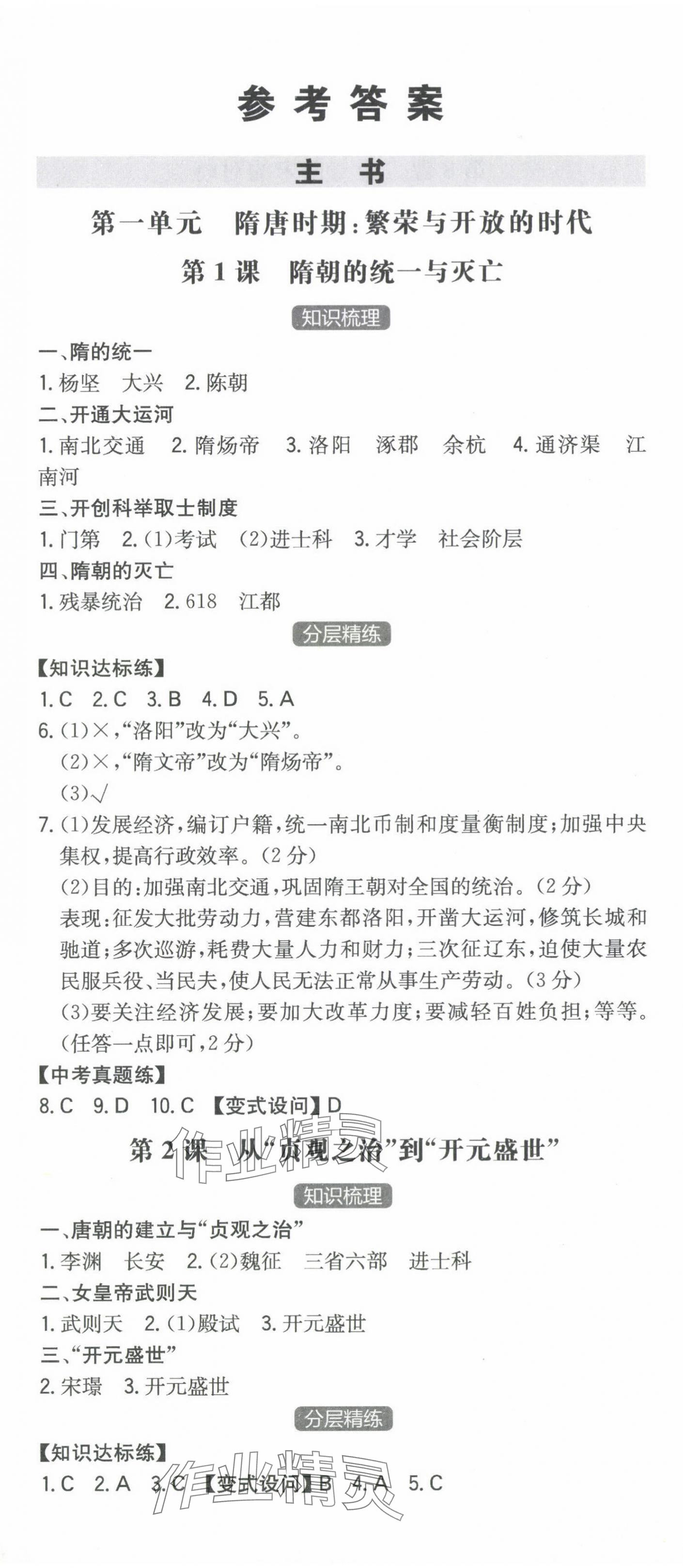 2024年一本同步訓(xùn)練初中歷史七年級(jí)下冊(cè)人教版安徽專(zhuān)版 第1頁(yè)