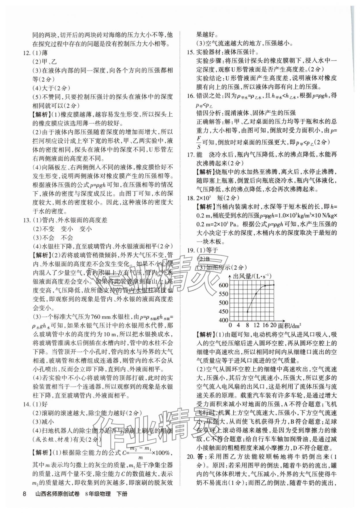 2025年山西名師原創(chuàng)試卷八年級(jí)物理下冊人教版 參考答案第7頁