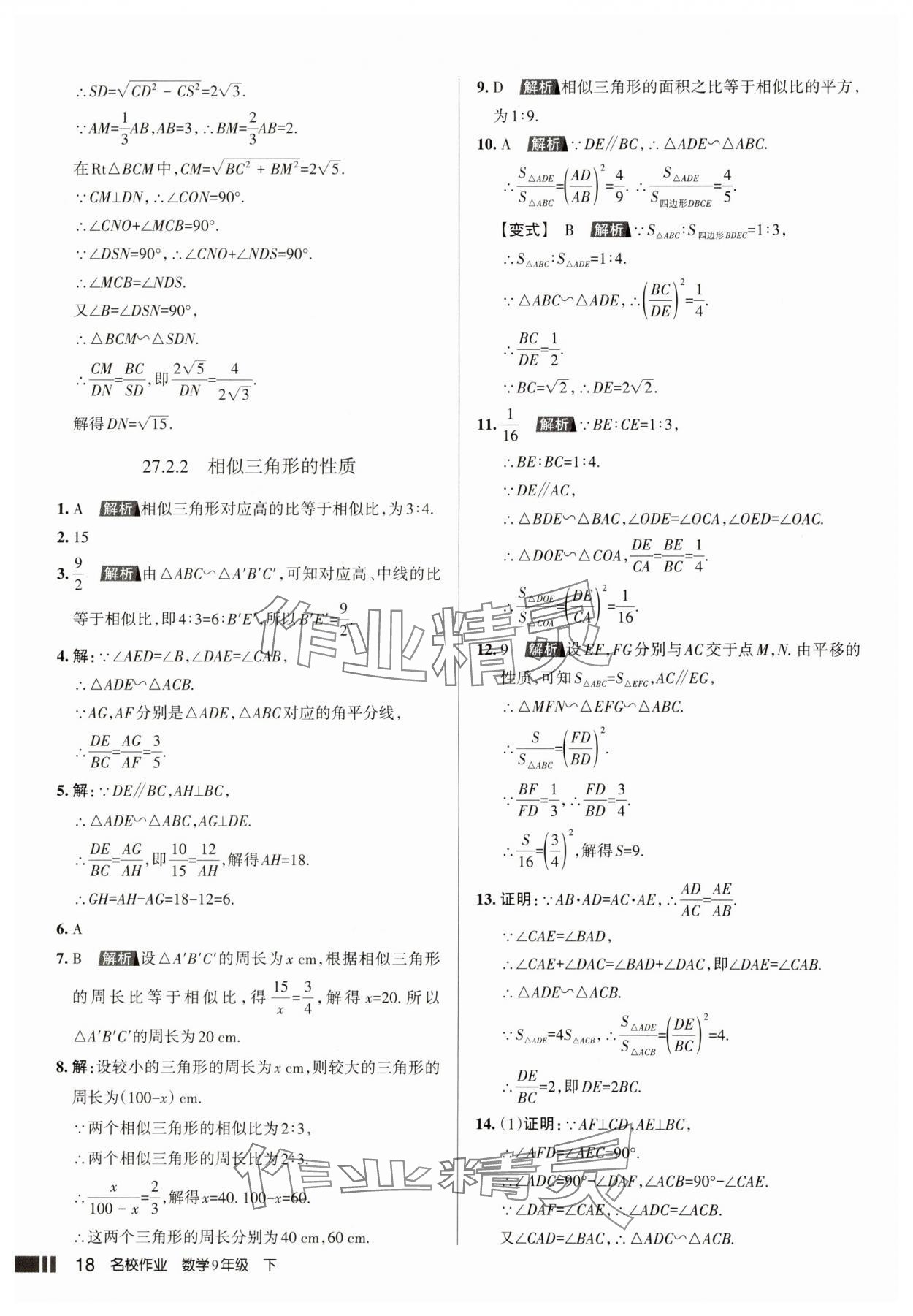2025年名校作业本九年级数学下册人教版山西专版 参考答案第18页