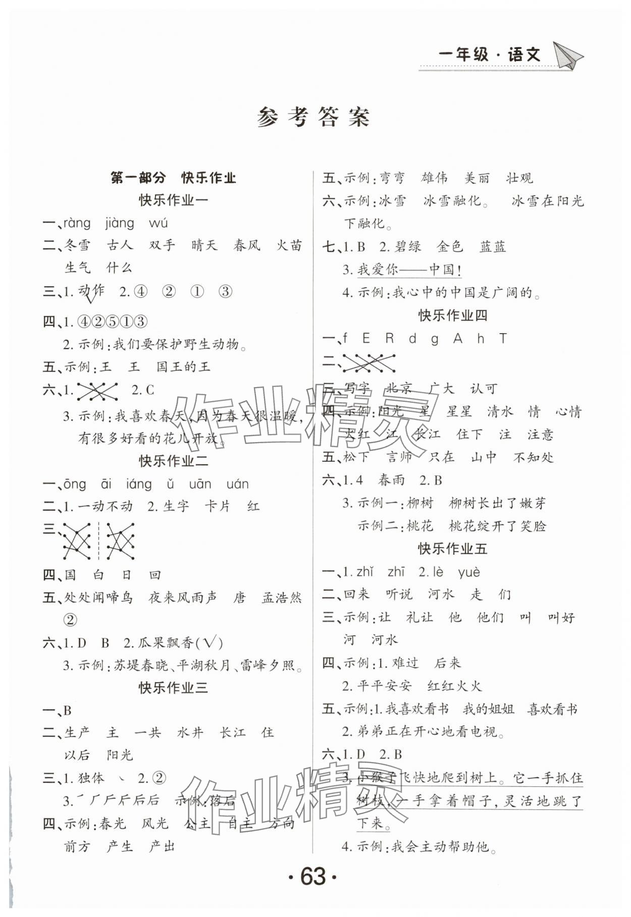 2025年快樂假期暑假作業總復習一年級語文人教版南方出版社 第1頁
