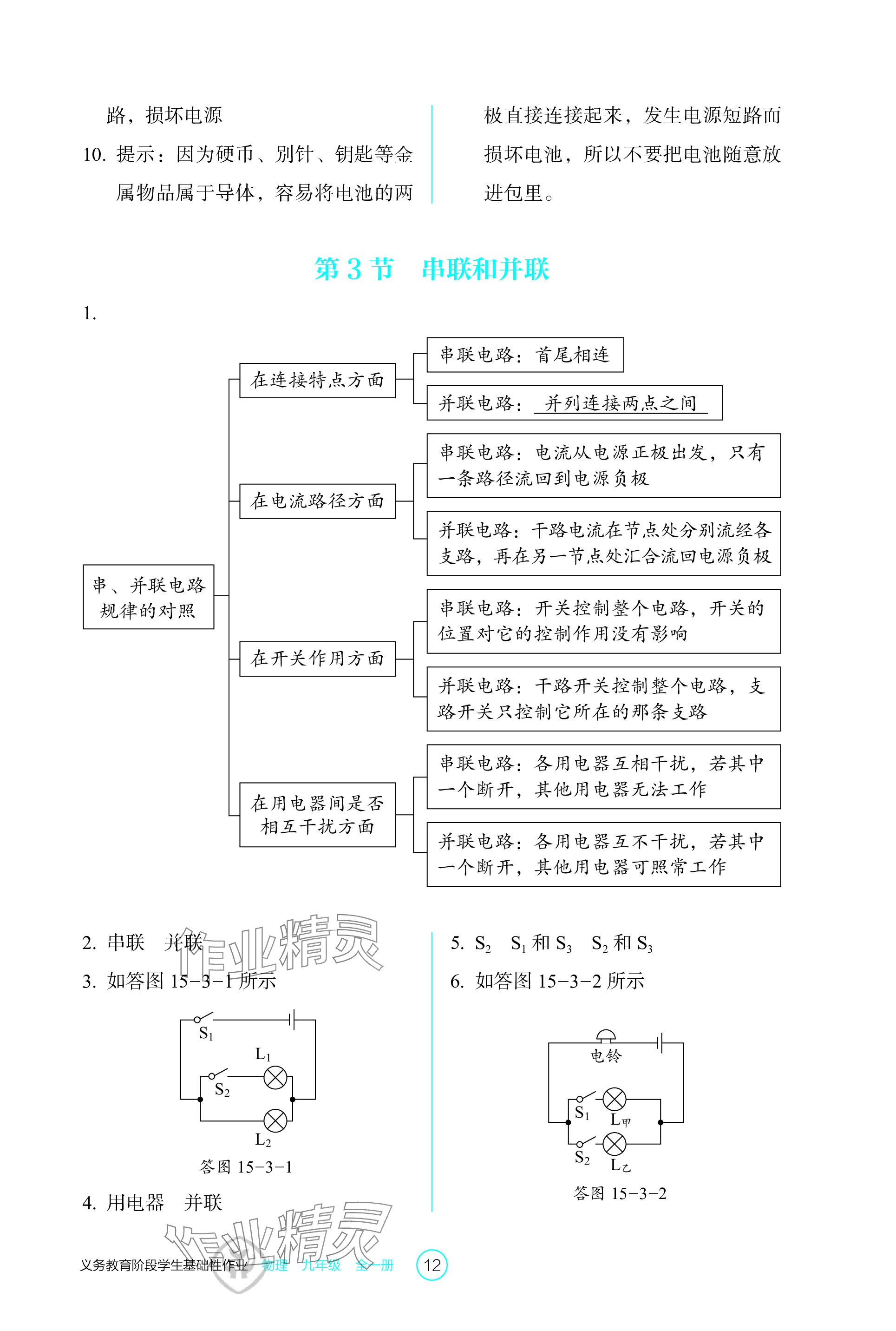 2023年學生基礎性作業(yè)九年級物理全一冊人教版 參考答案第12頁