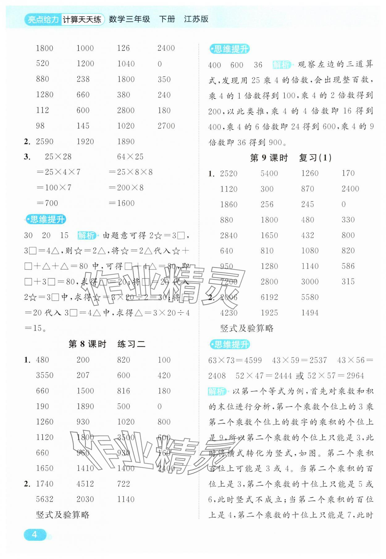 2025年亮點(diǎn)給力計(jì)算天天練三年級(jí)數(shù)學(xué)下冊(cè)蘇教版 第4頁(yè)