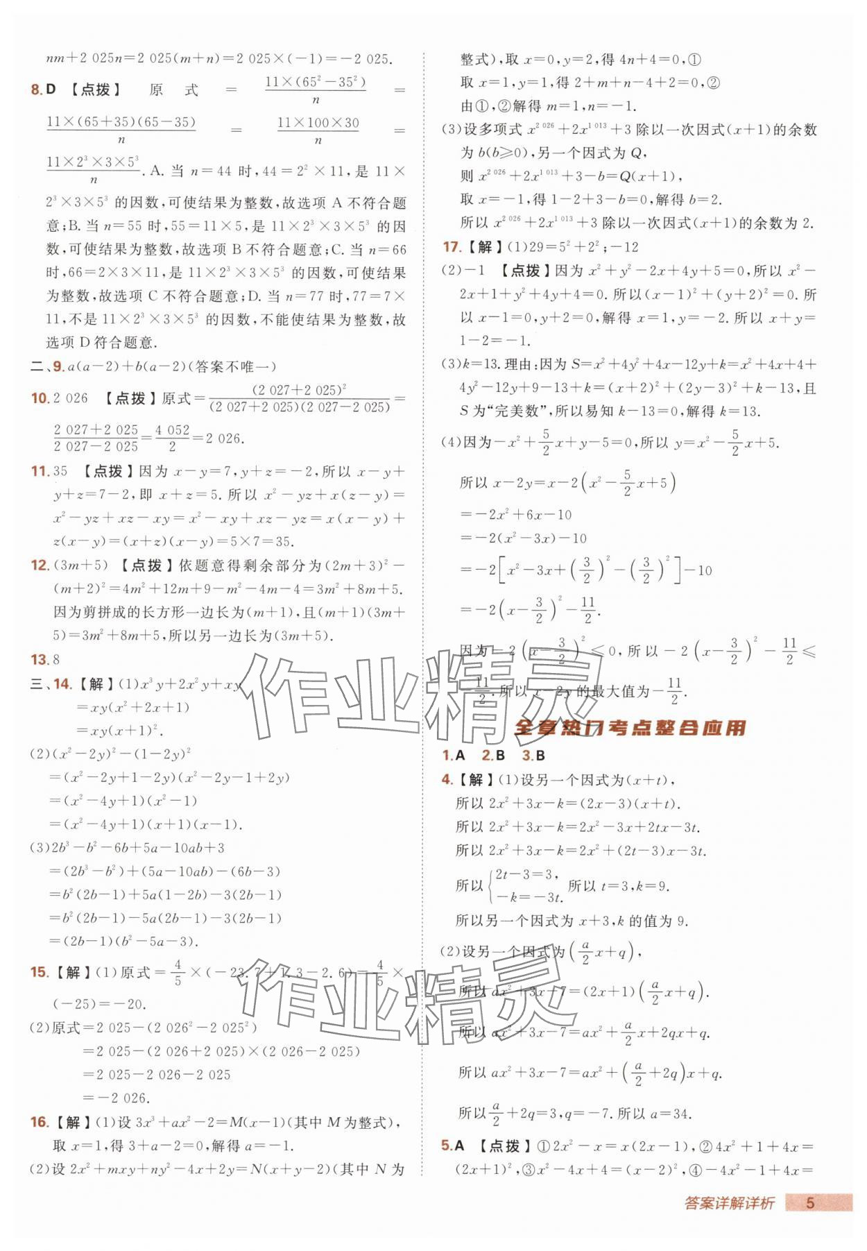 2025年綜合應(yīng)用創(chuàng)新題典中點八年級數(shù)學上冊湘教版 第5頁