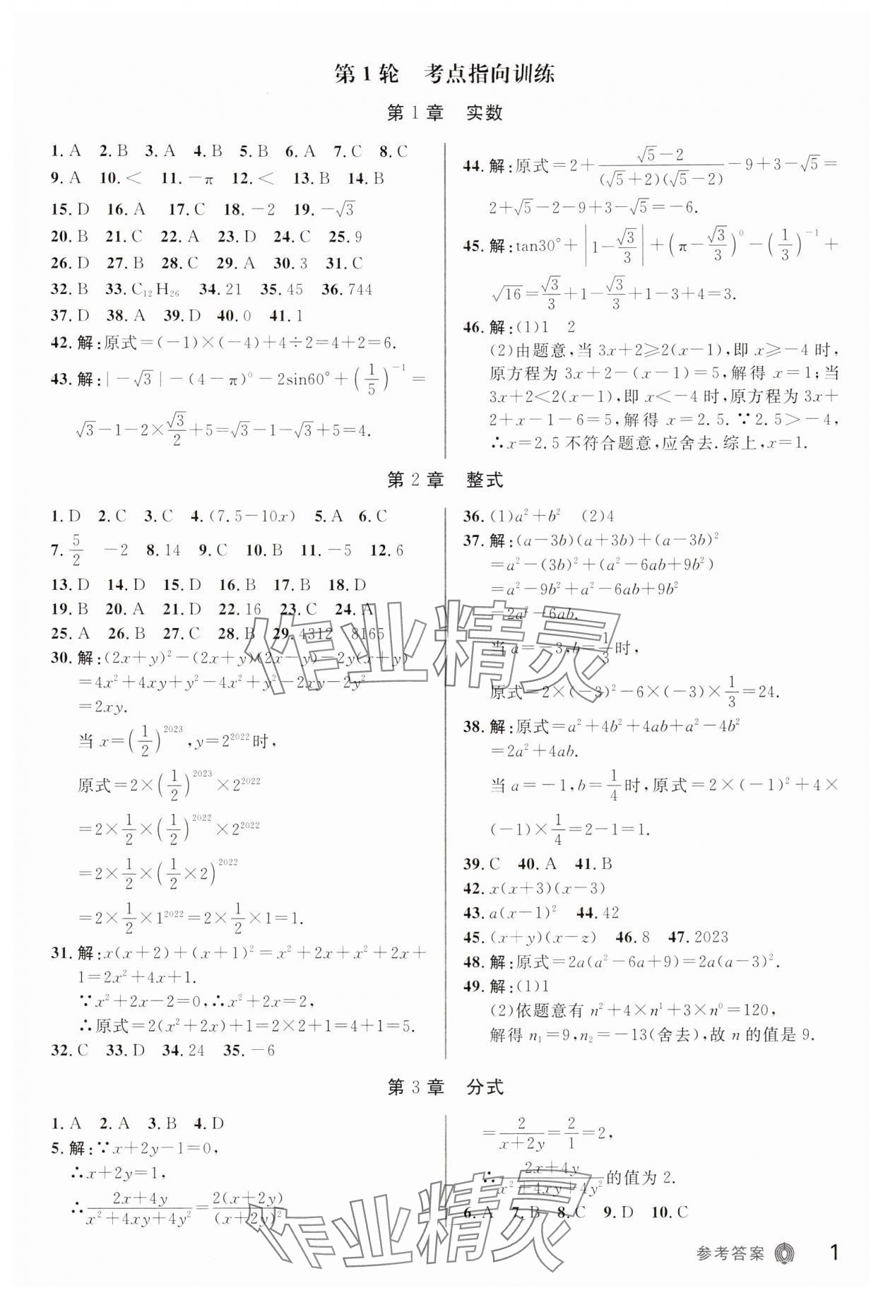 2024年指点中考数学 第1页