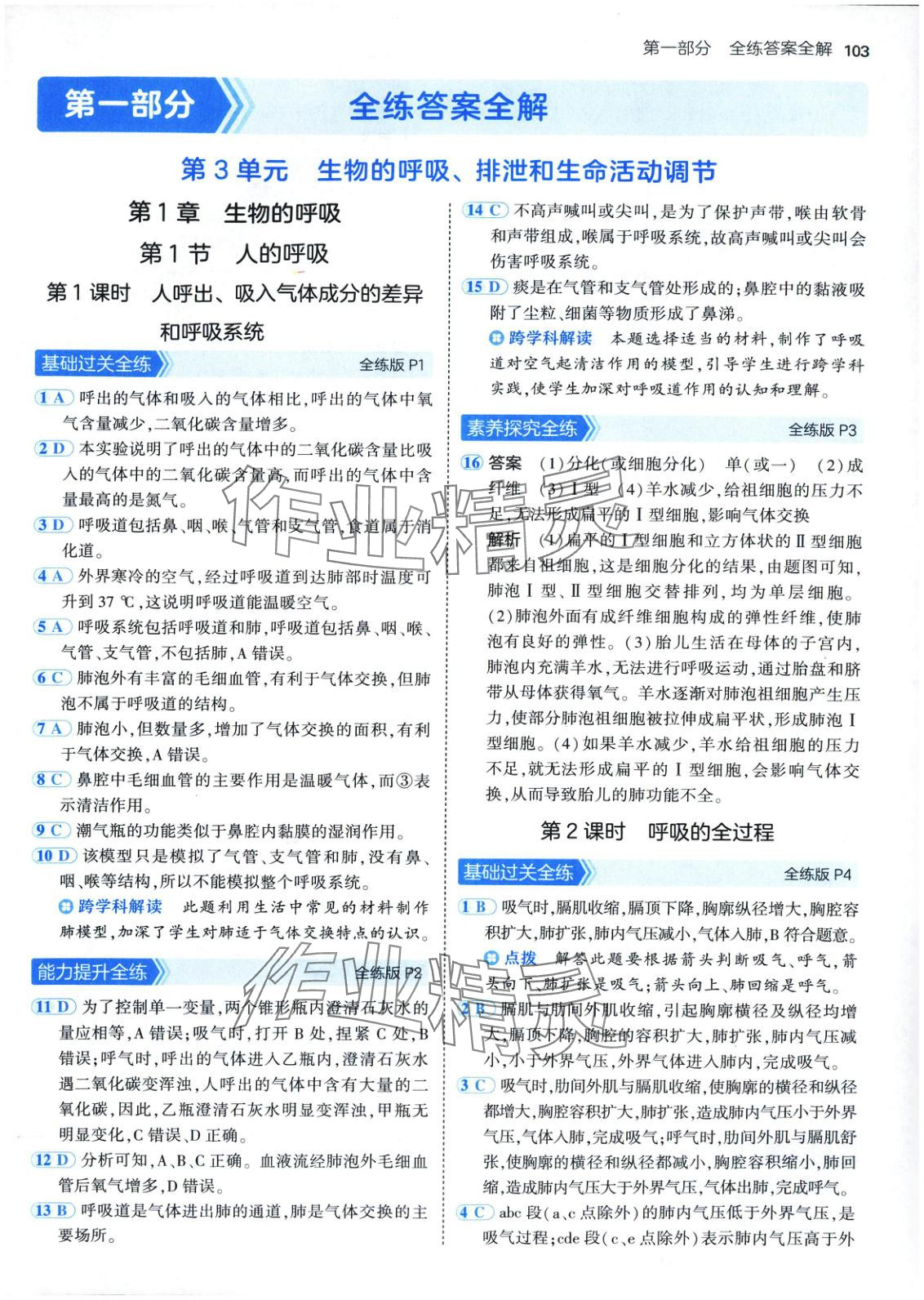 2025年5年中考3年模拟七年级生物下册北京课改版 第2页