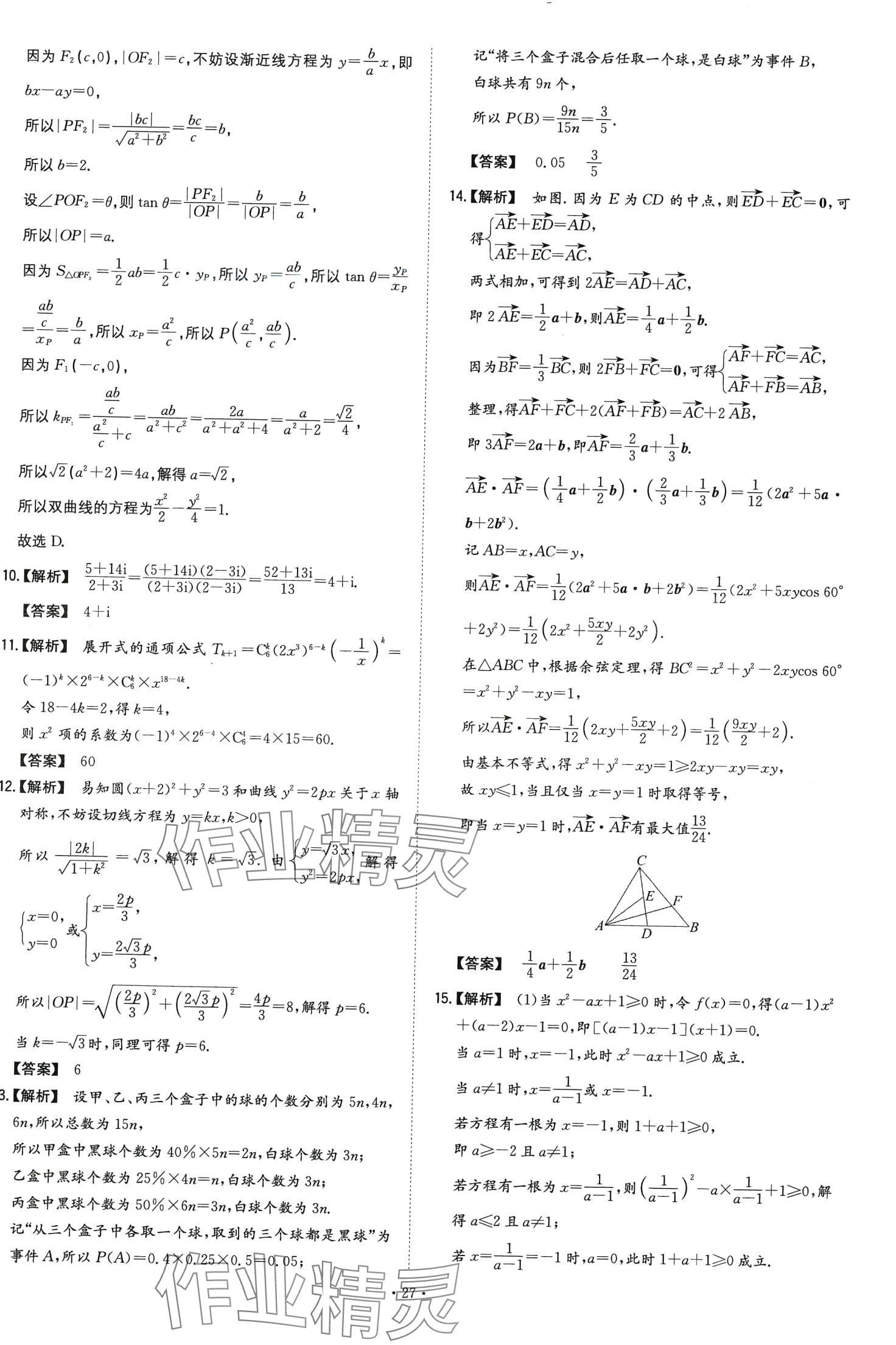 2024年五年高考真題分類高中數(shù)學(xué)通用版 第27頁