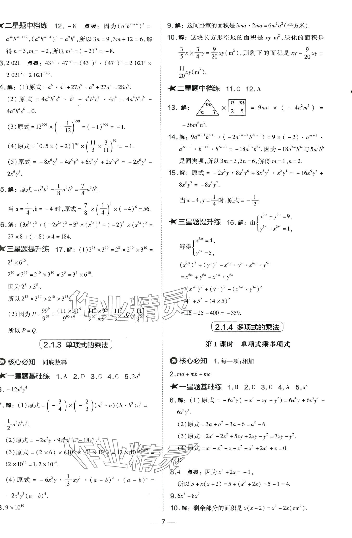 2024年點撥訓練七年級數(shù)學下冊湘教版 第7頁