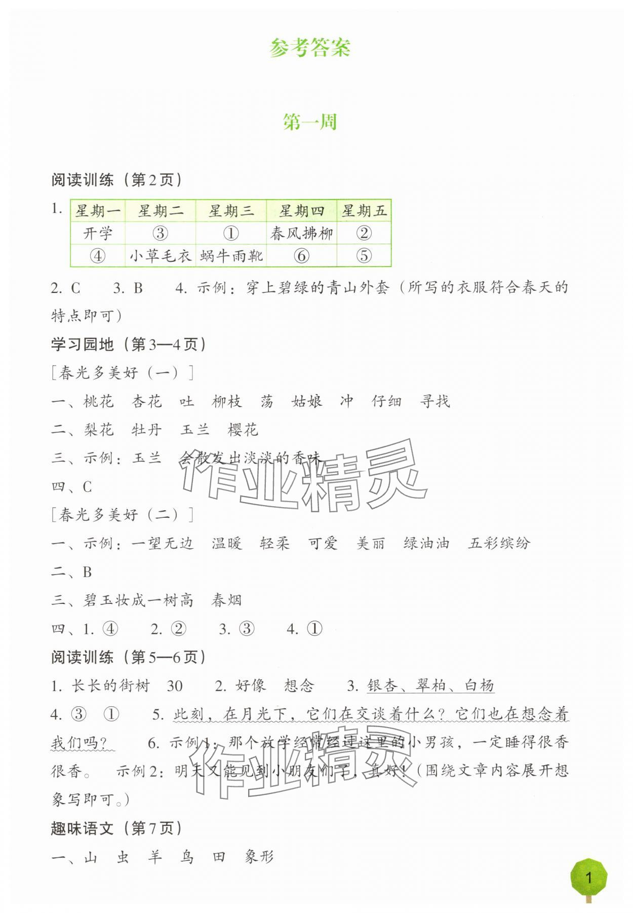 2025年暑假一本通浙江教育出版社二升三语文 参考答案第1页