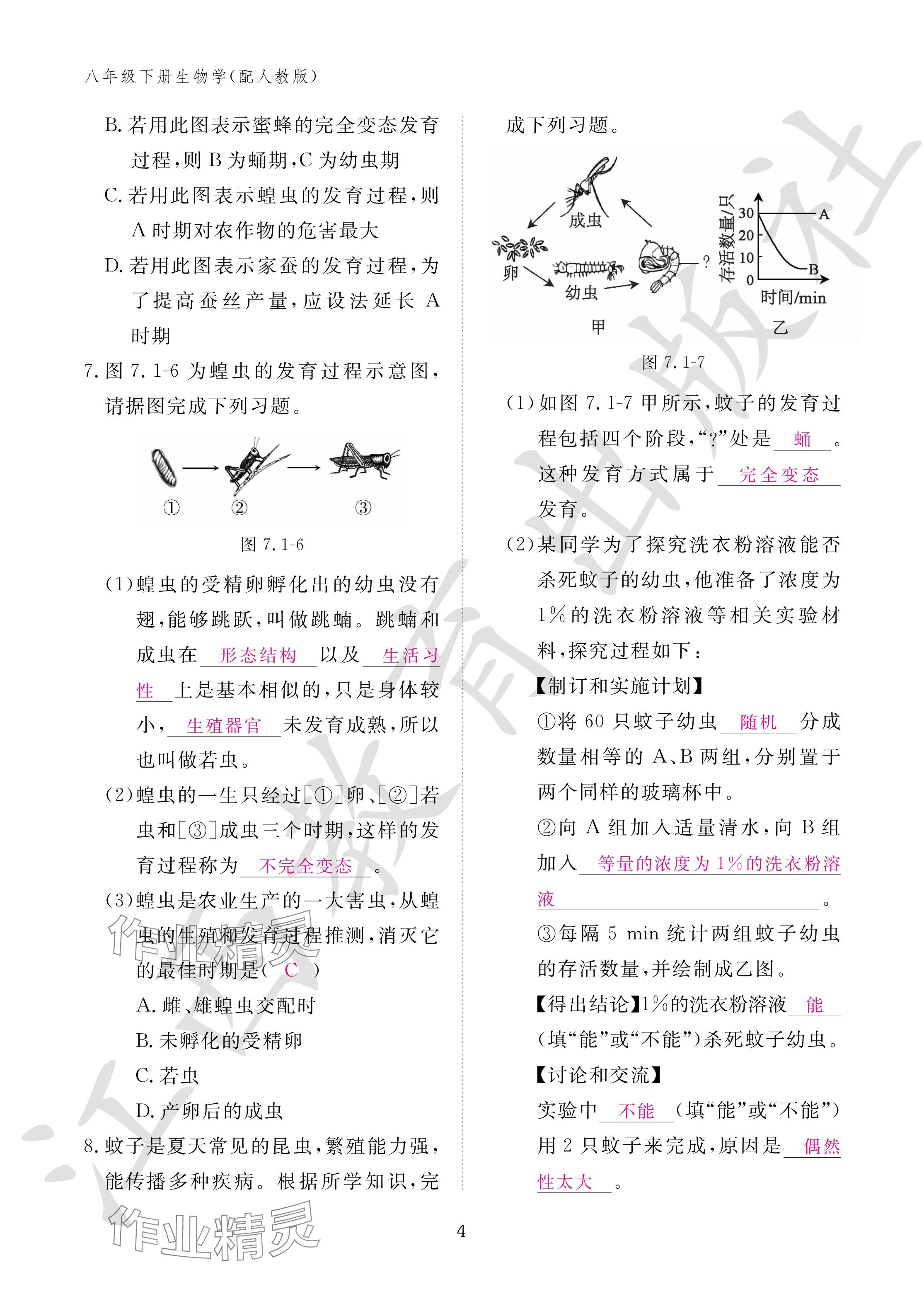 2024年作业本江西教育出版社八年级生物下册人教版 参考答案第4页