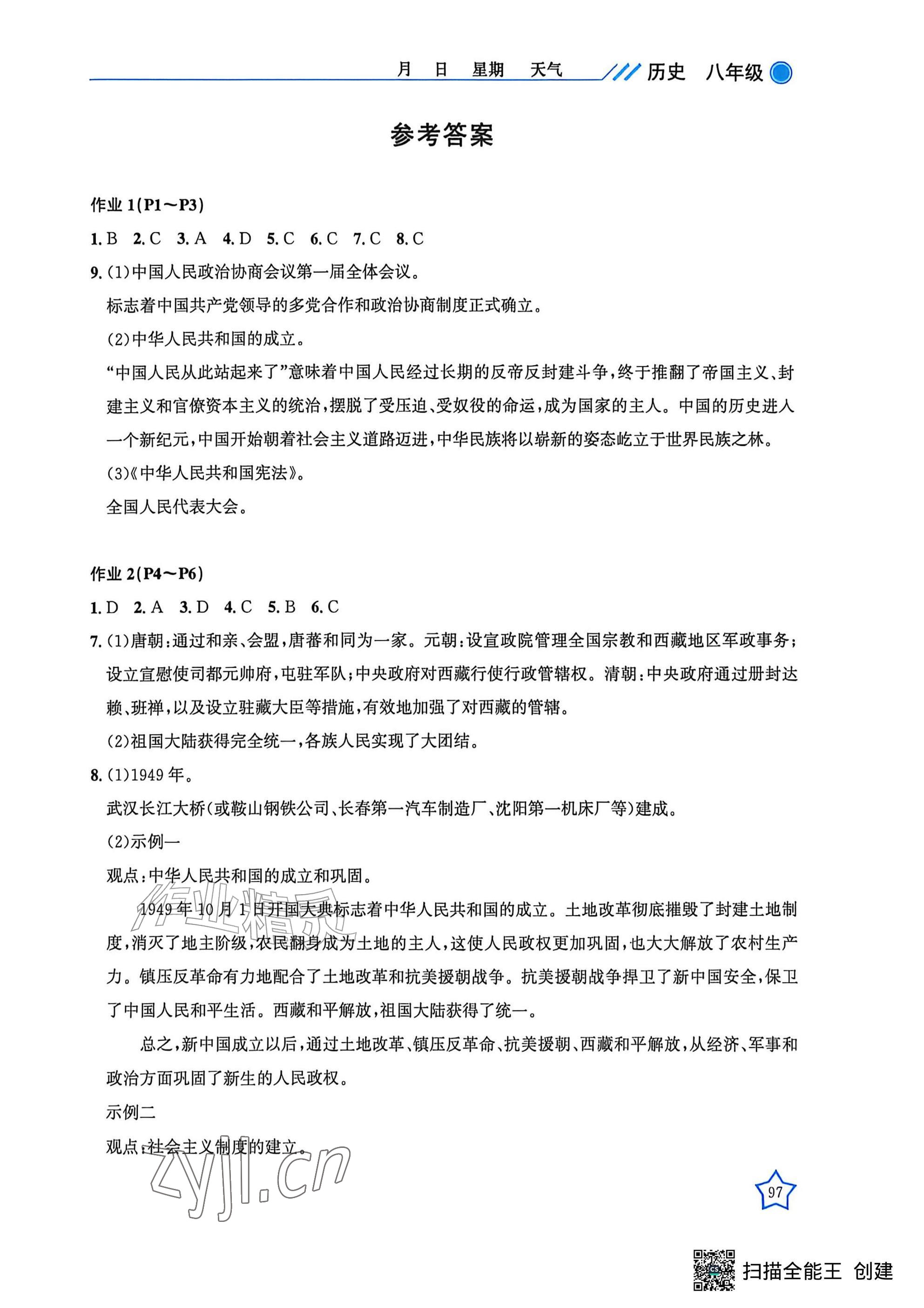 2026年新起点暑假园地漓江出版社八年级历史&nbsp;参考答案第1页