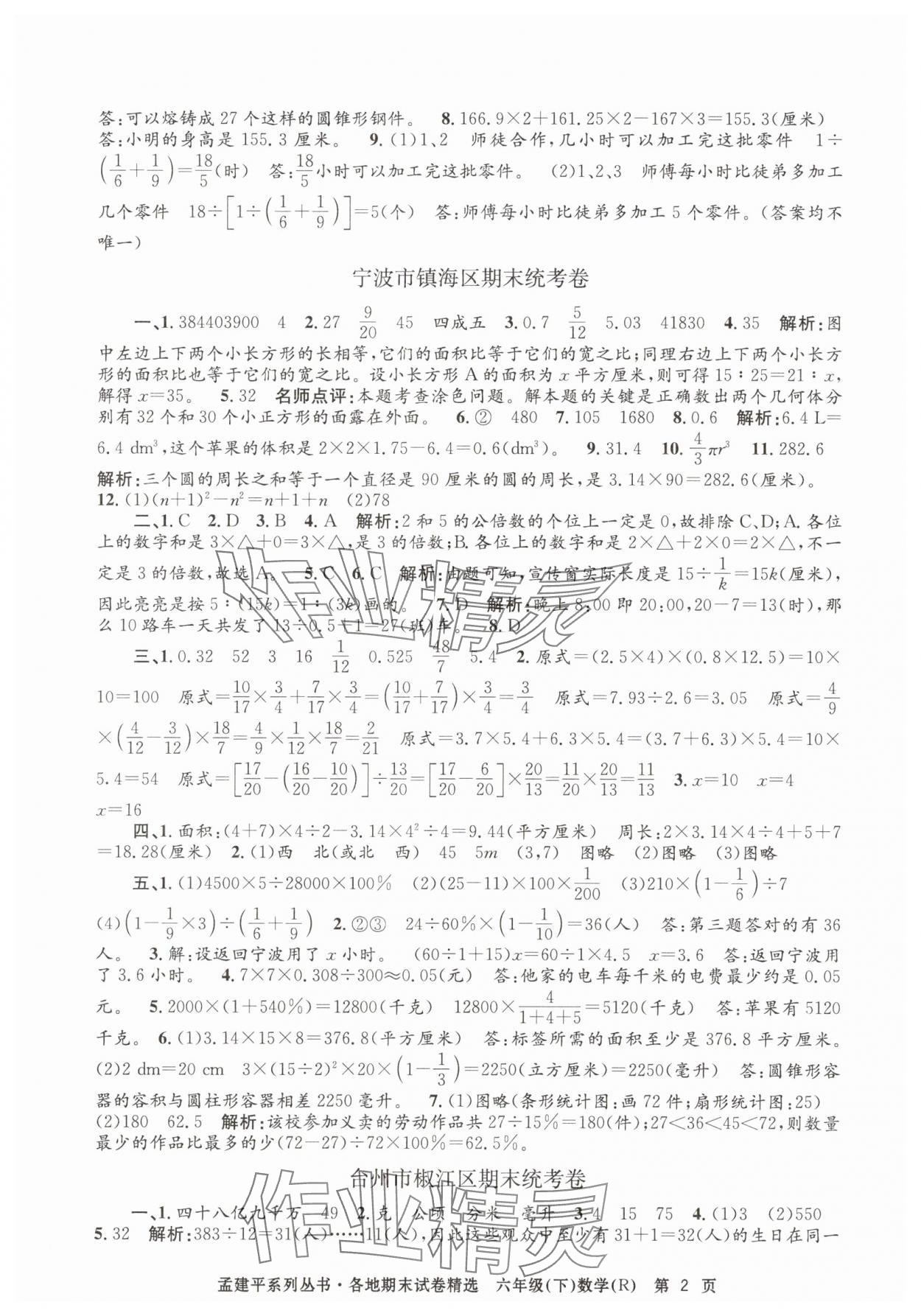 2025年孟建平各地期末試卷精選六年級(jí)數(shù)學(xué)下冊(cè)人教版 第2頁(yè)