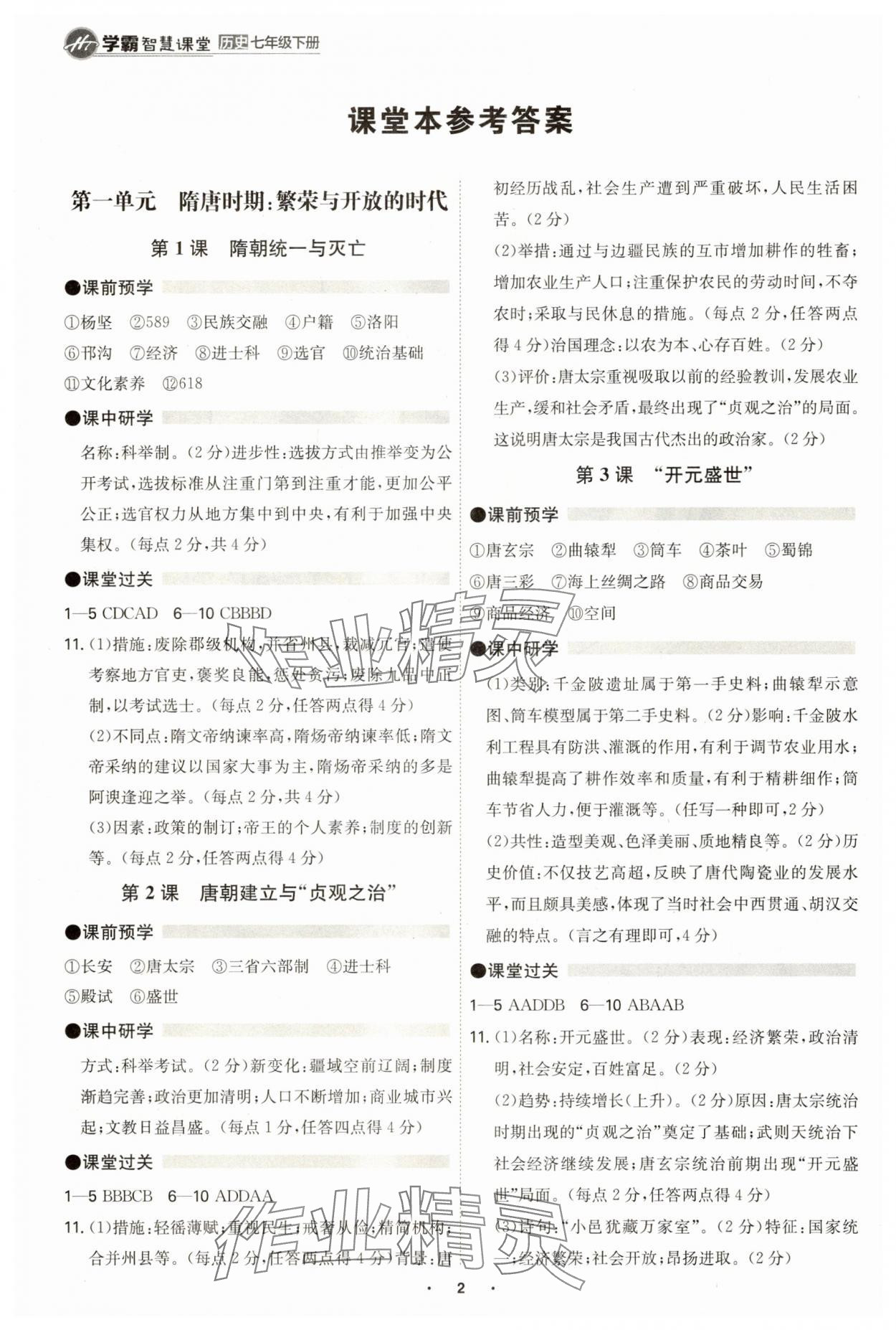 2025年學霸智慧課堂七年級歷史下冊人教版 參考答案第1頁
