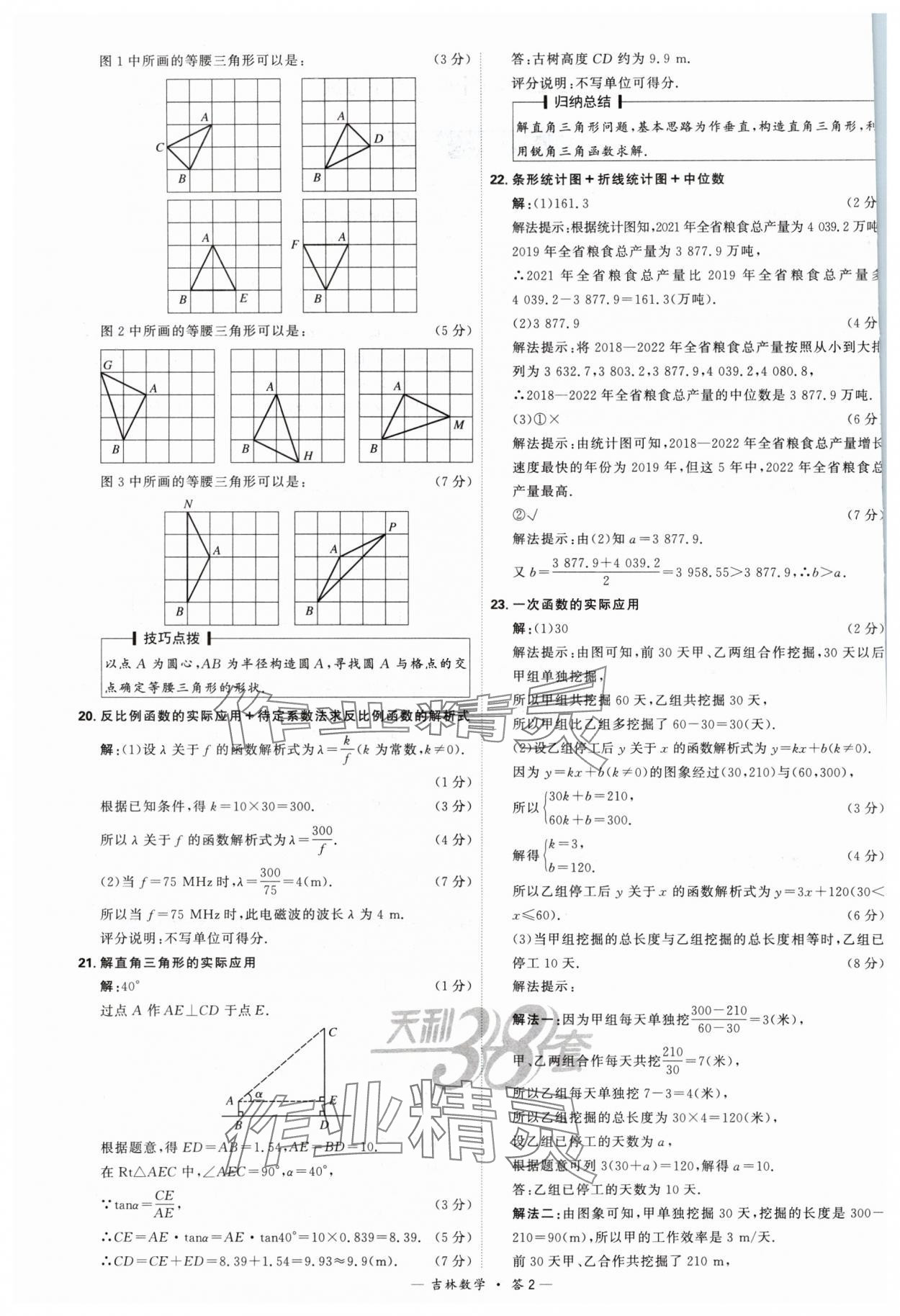 2024年天利38套中考試題精選數(shù)學吉林專版 參考答案第2頁