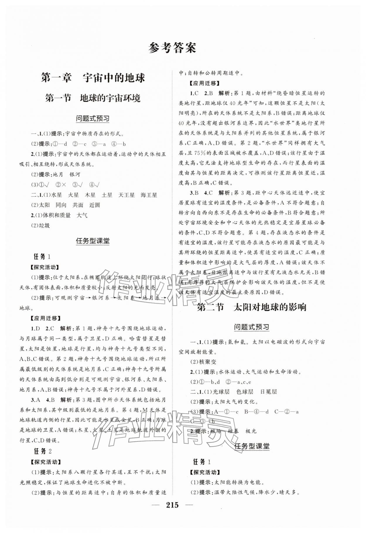 2025年新课程同步练习册高中地理必修第一册人教版 参考答案第1页