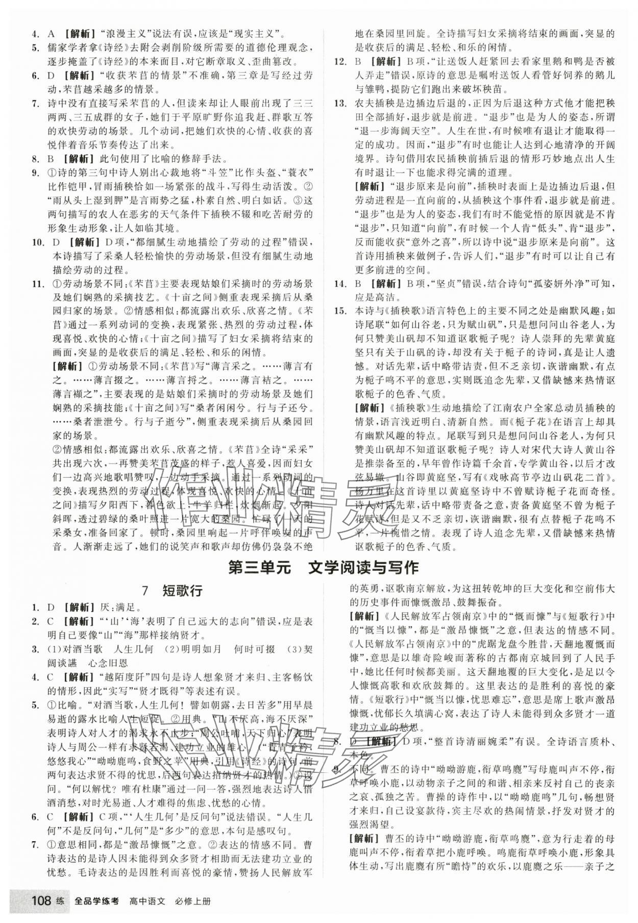 2024年全品學(xué)練考高中語文必修上冊人教版 參考答案第10頁