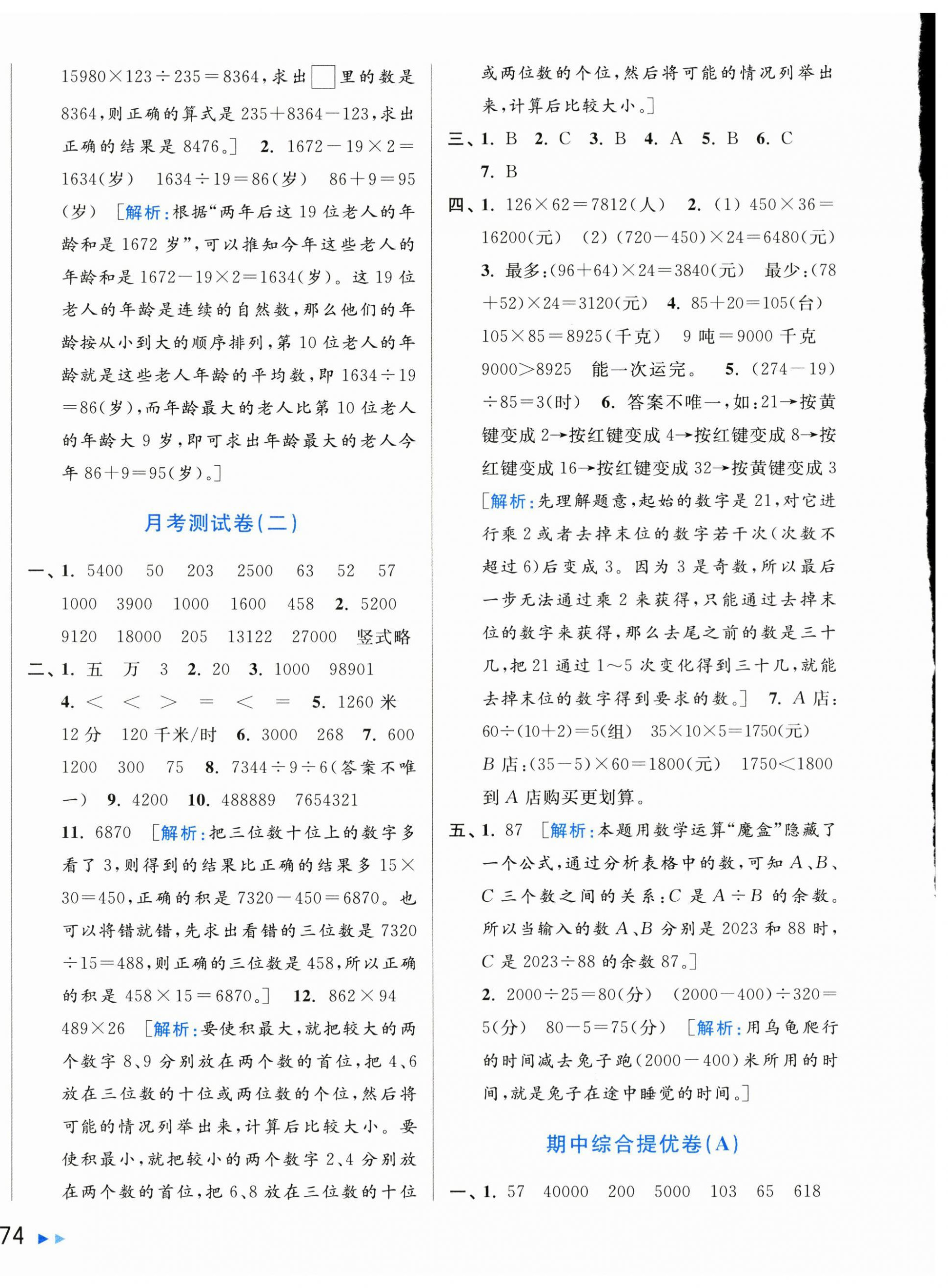 2024年亮點給力大試卷四年級數(shù)學(xué)下冊蘇教版 第8頁