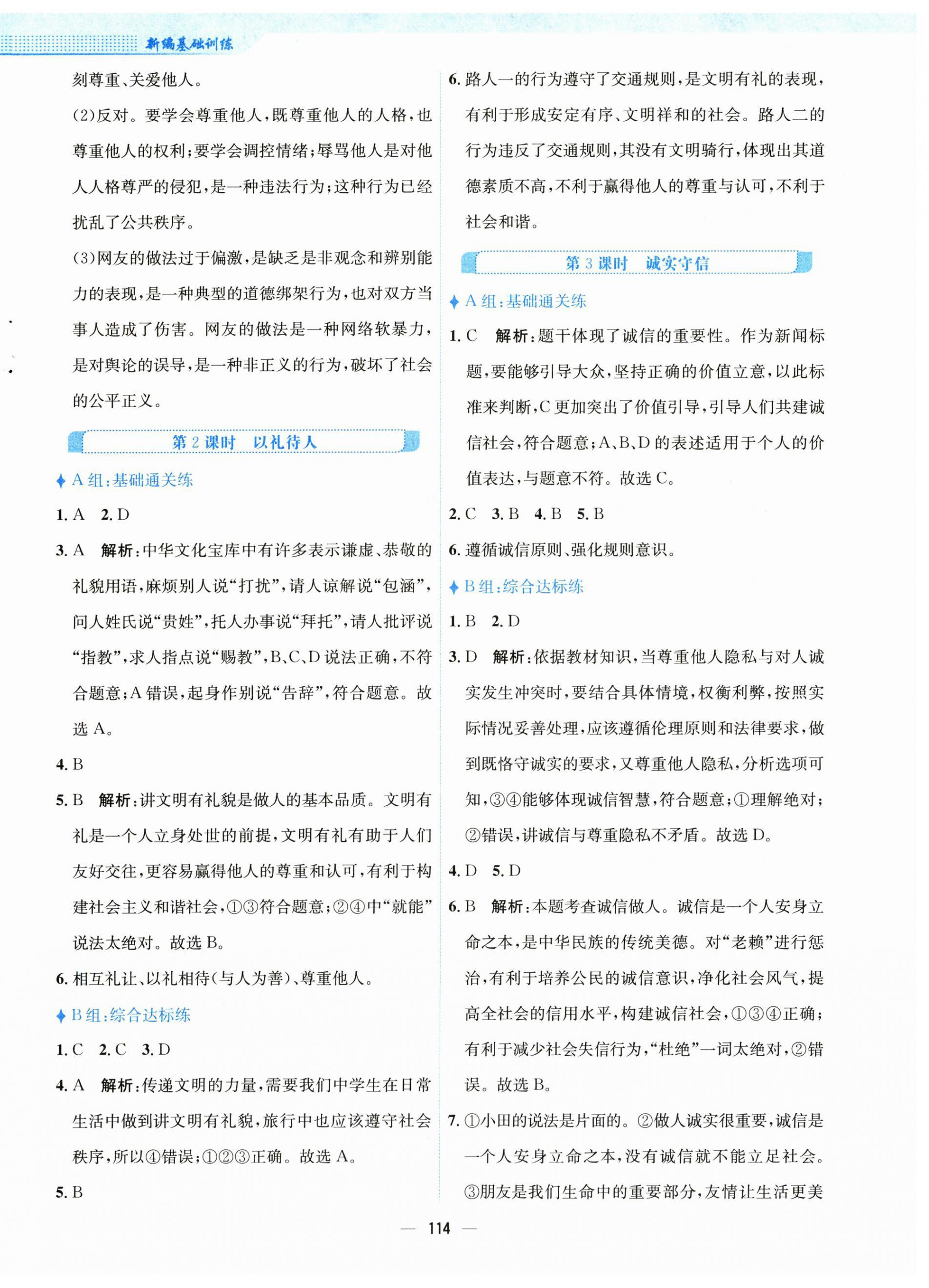 2024年新編基礎(chǔ)訓(xùn)練八年級道德與法治上冊人教版 第6頁