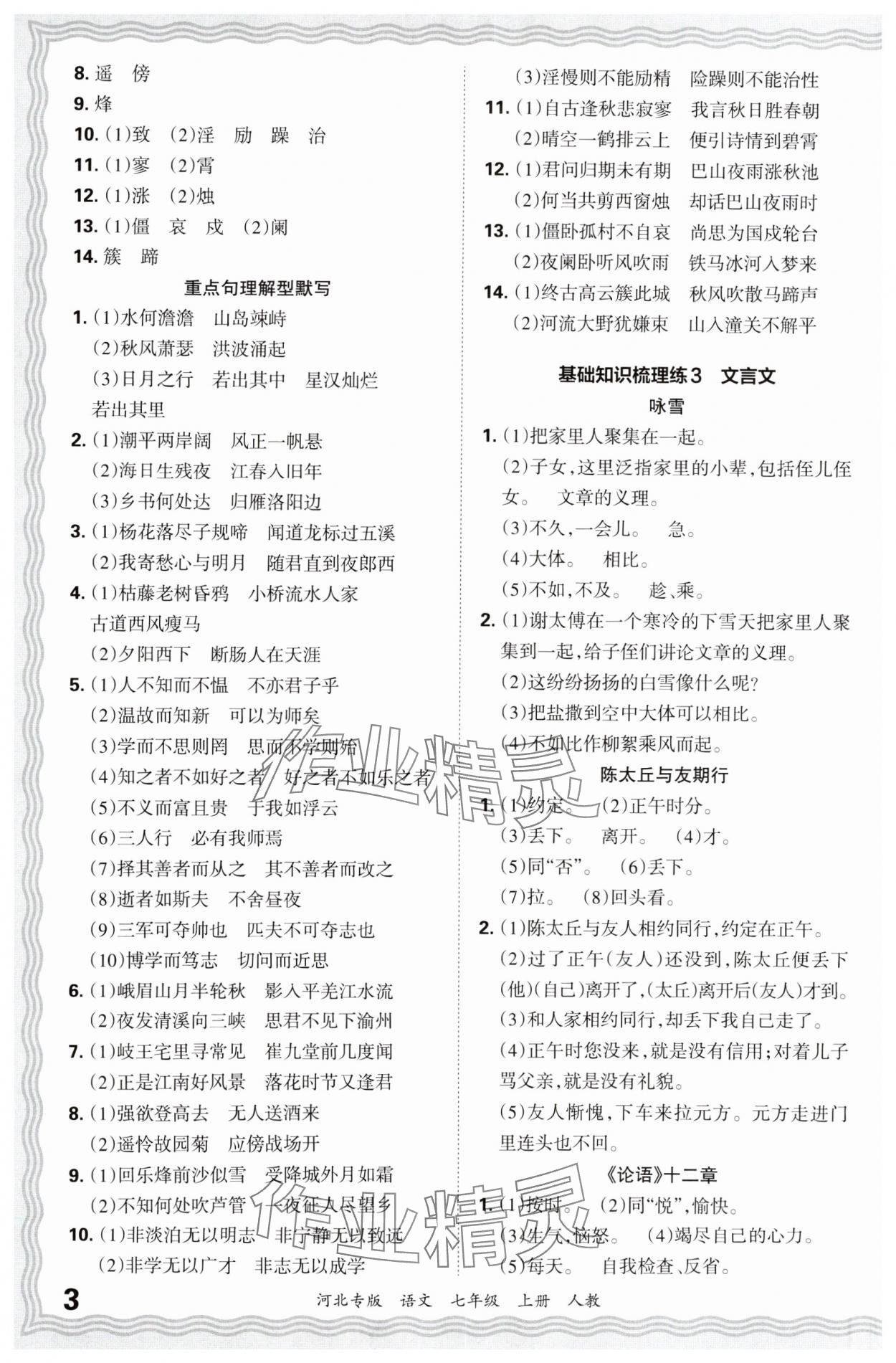 2024年王朝霞各地期末試卷精選七年級(jí)語文上冊人教版河北專版 參考答案第3頁