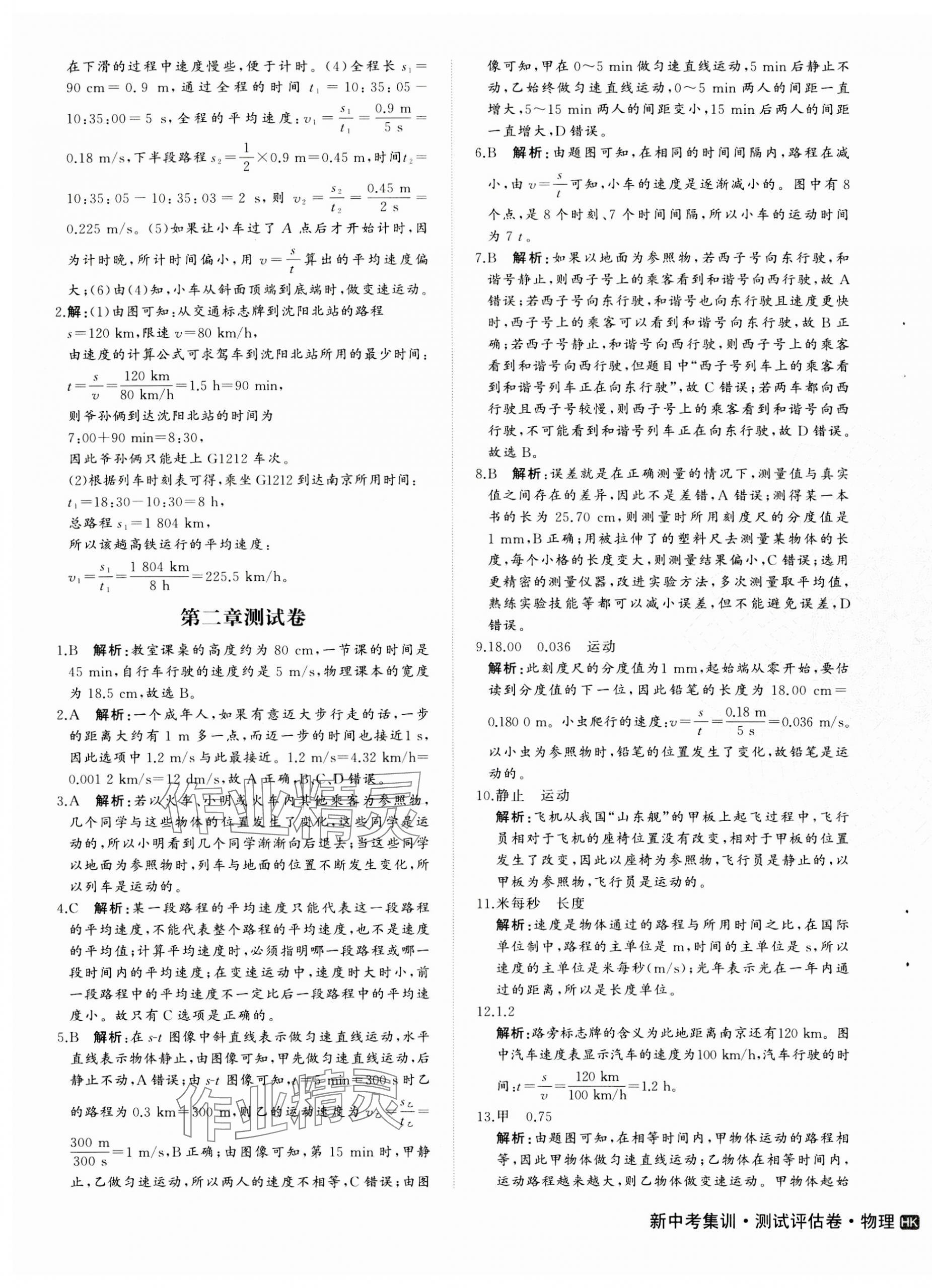 2023年新中考集訓測試評估卷八年級物理上冊滬科版 第3頁