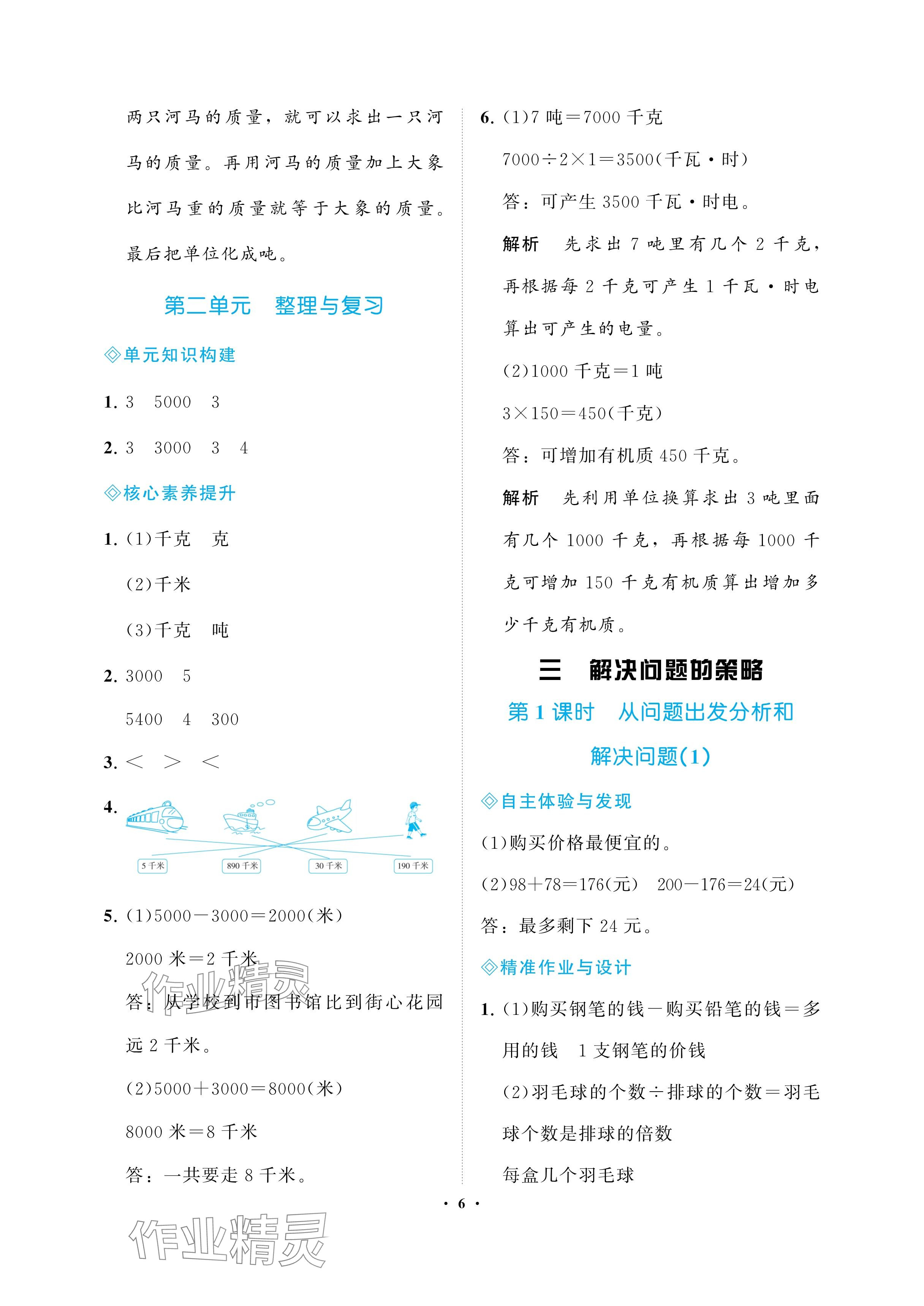 2025年新課程學(xué)習(xí)指導(dǎo)海南出版社三年級數(shù)學(xué)下冊蘇教版 參考答案第6頁
