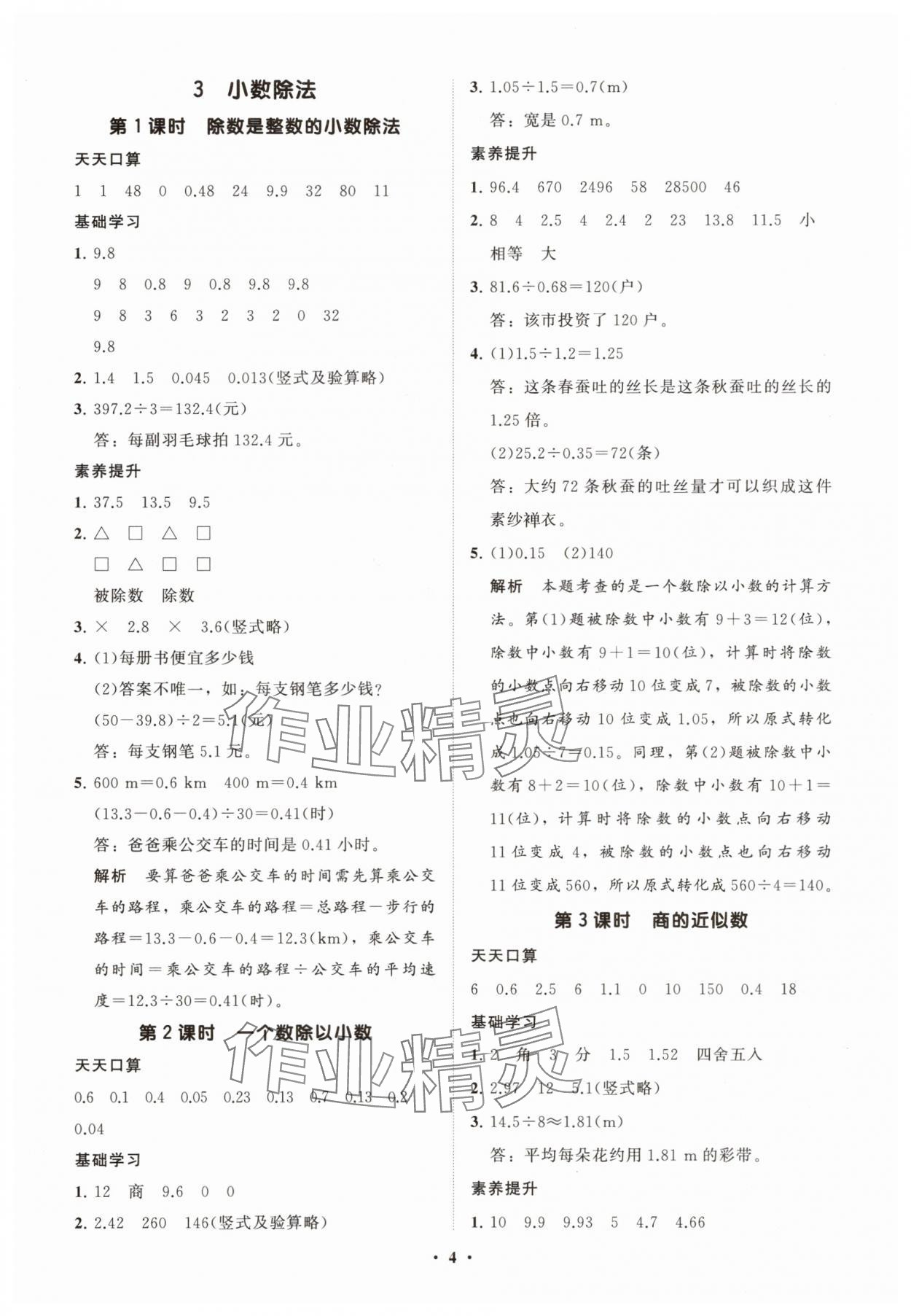 2025年同步练习册智慧拓展五年级数学上册人教版菏泽专版 参考答案第4页