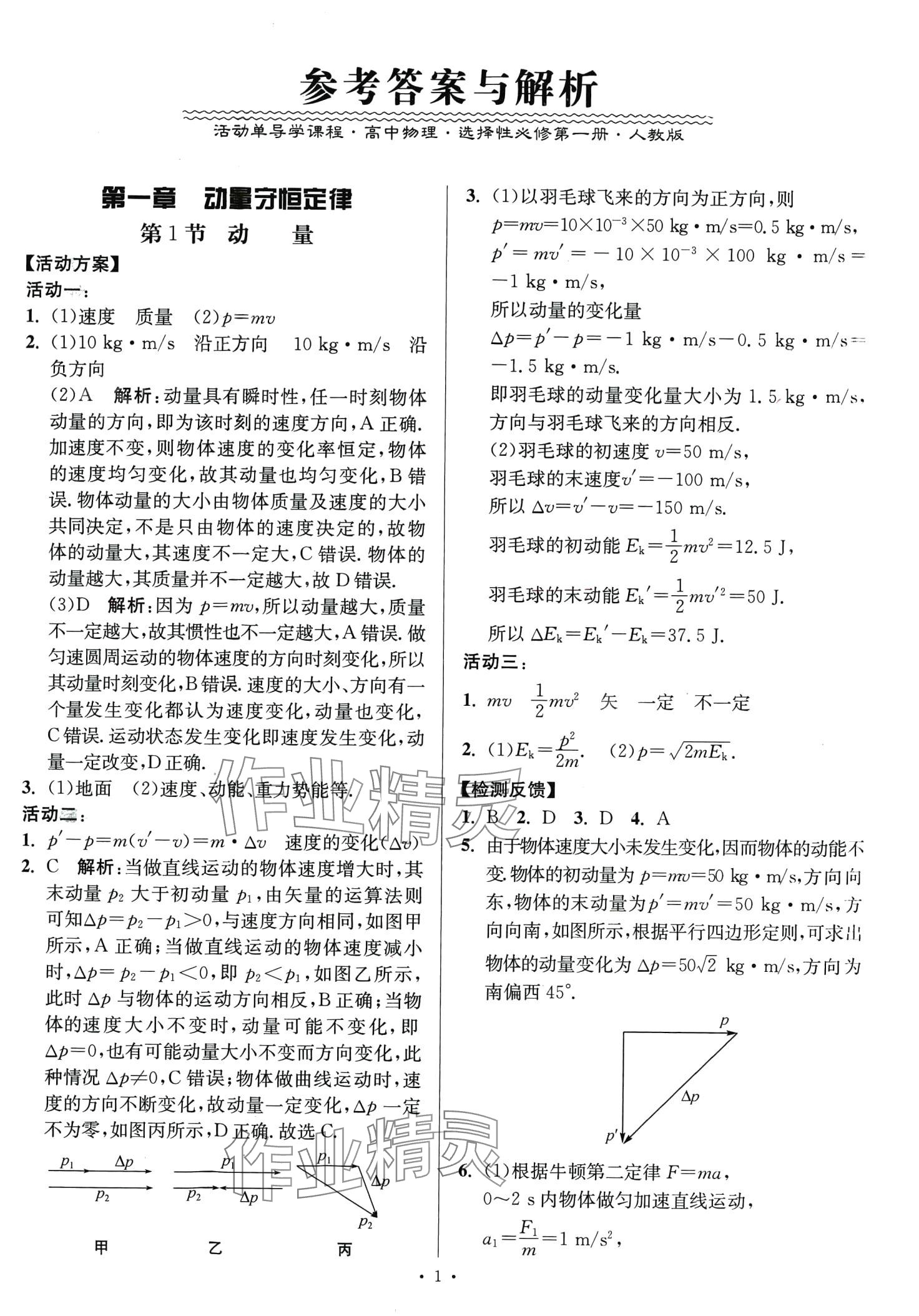 2024年活動(dòng)單導(dǎo)學(xué)課程高中物理選擇性必修第一冊(cè)人教版 第1頁(yè)