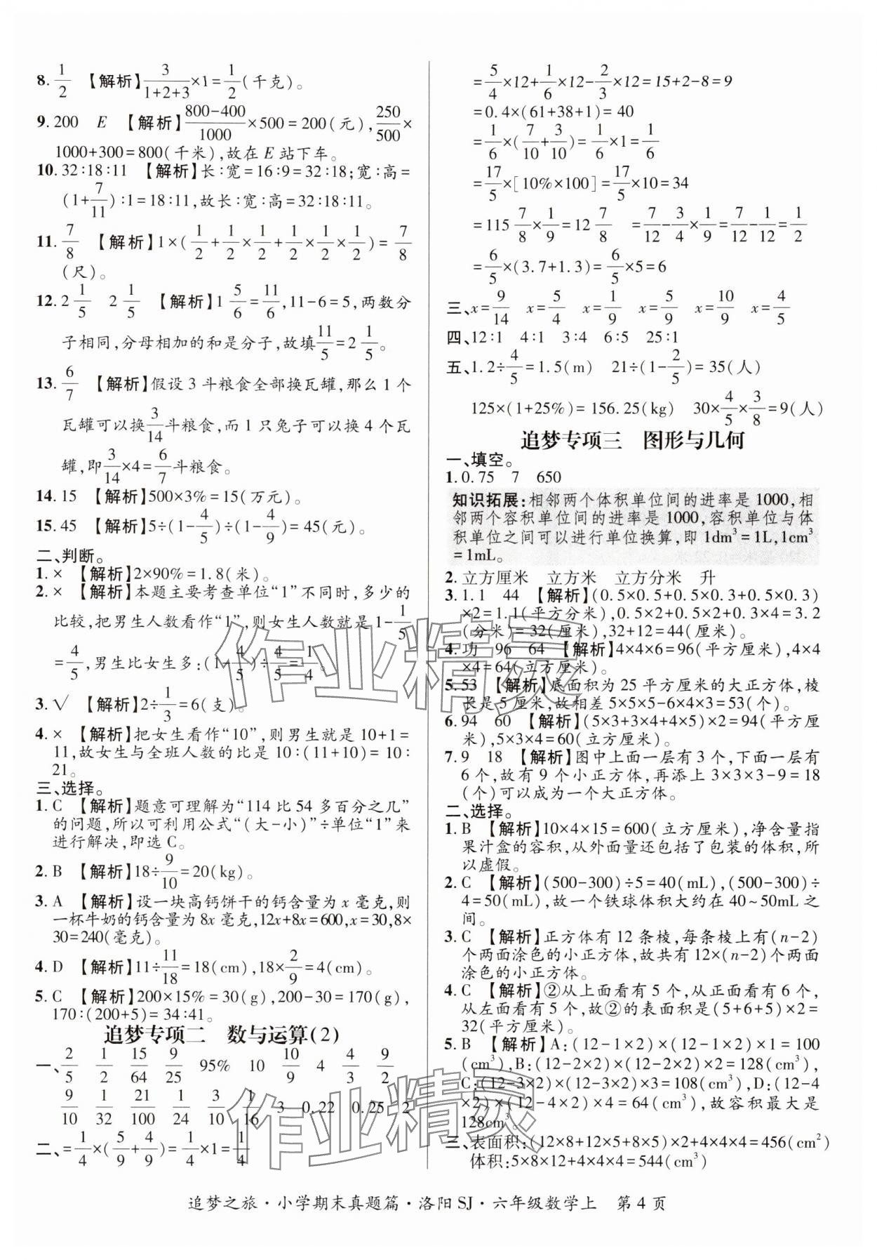 2024年追夢之旅小學(xué)期末真題篇六年級(jí)數(shù)學(xué)上冊人教版南陽專版 參考答案第4頁