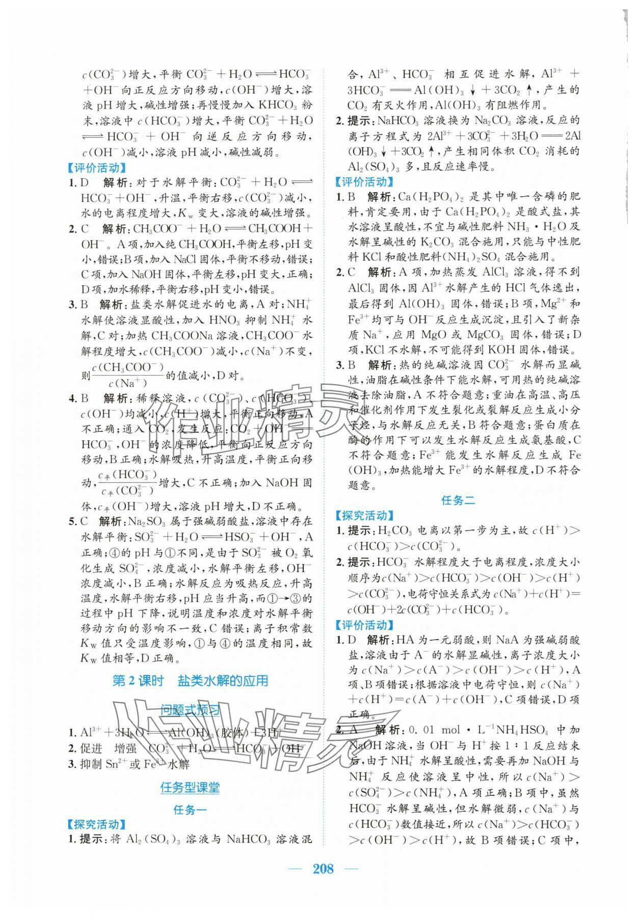 2024年新編高中同步作業(yè)高中化學(xué)選修1人教版 參考答案第18頁(yè)