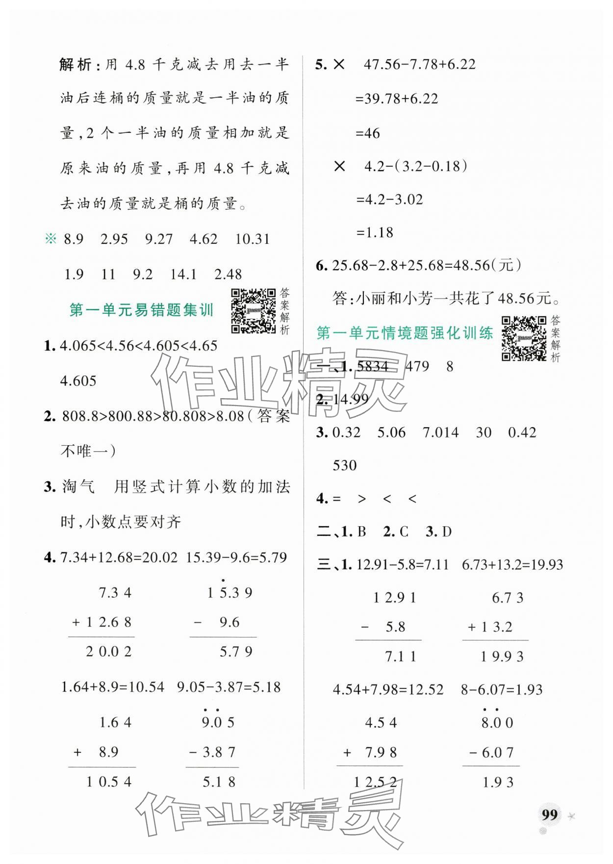 2025年小学学霸作业本四年级数学下册北师大版广东专版 参考答案第7页