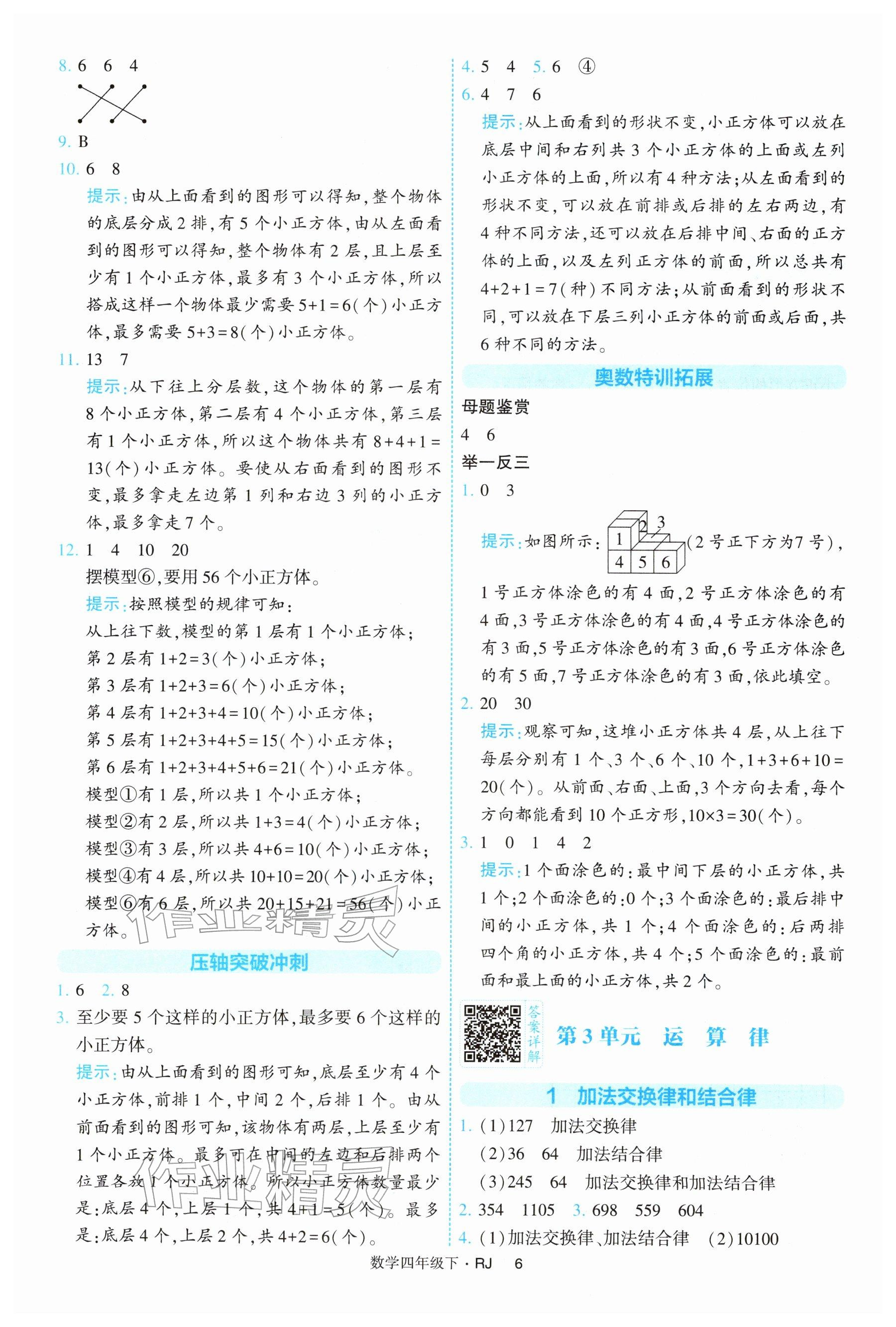 2026年经纶学典提高班四年级数学下册人教版&nbsp;参考答案第6页