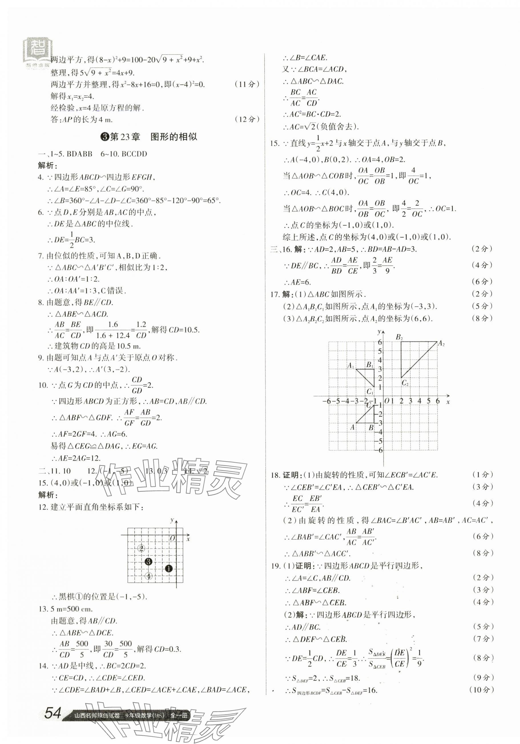 2023年山西名师原创试卷九年级数学全一册华师大版 参考答案第3页