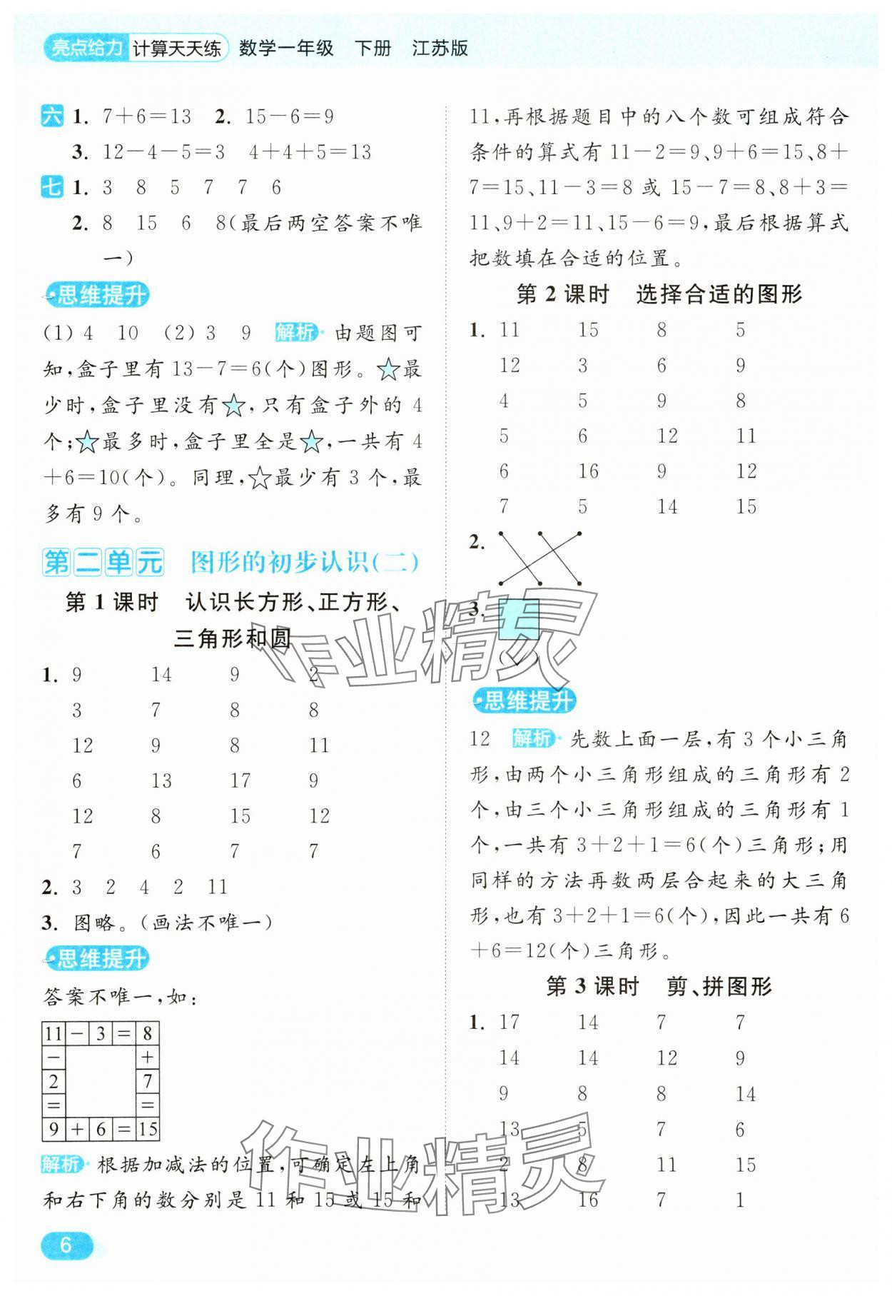 2025年亮點給力計算天天練一年級數(shù)學下冊蘇教版 第6頁