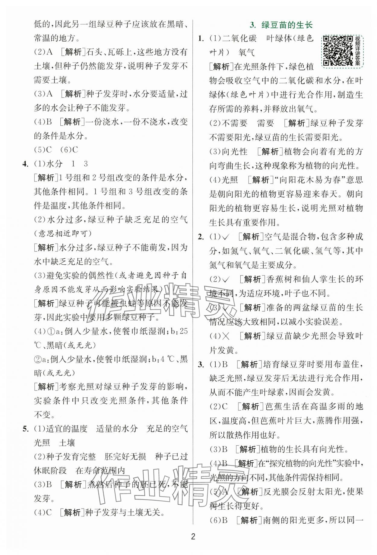 2025年實(shí)驗(yàn)班提優(yōu)訓(xùn)練五年級科學(xué)下冊教科版 參考答案第2頁