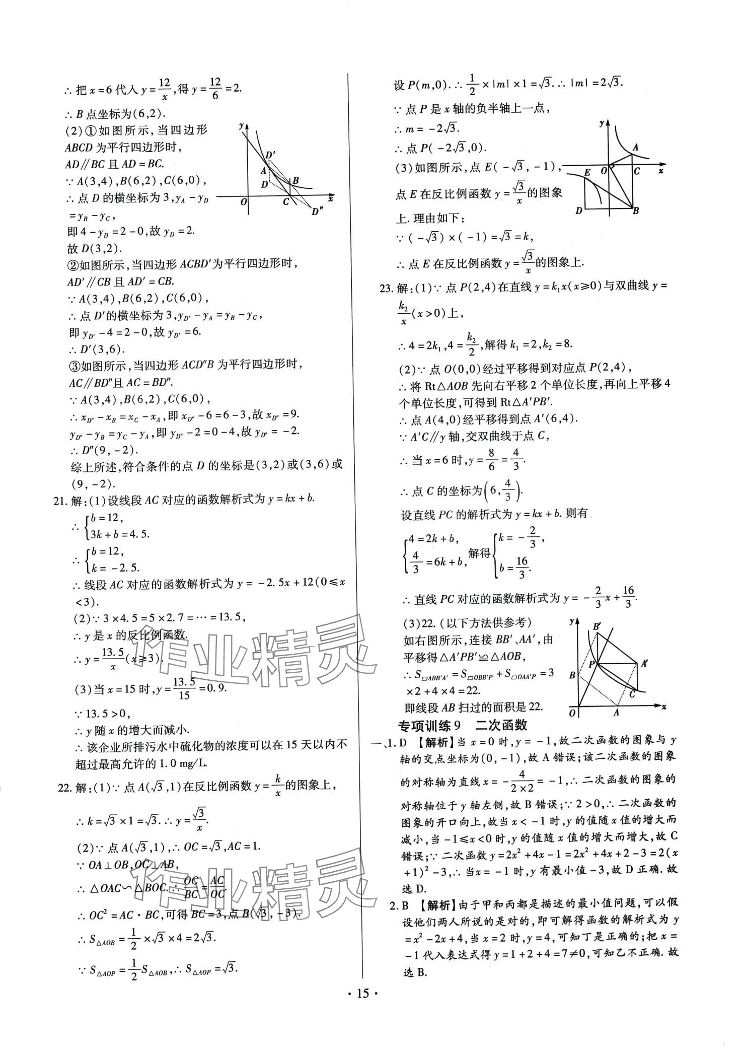 2024年中考一二輪復(fù)習(xí)試卷數(shù)學(xué) 第15頁(yè)