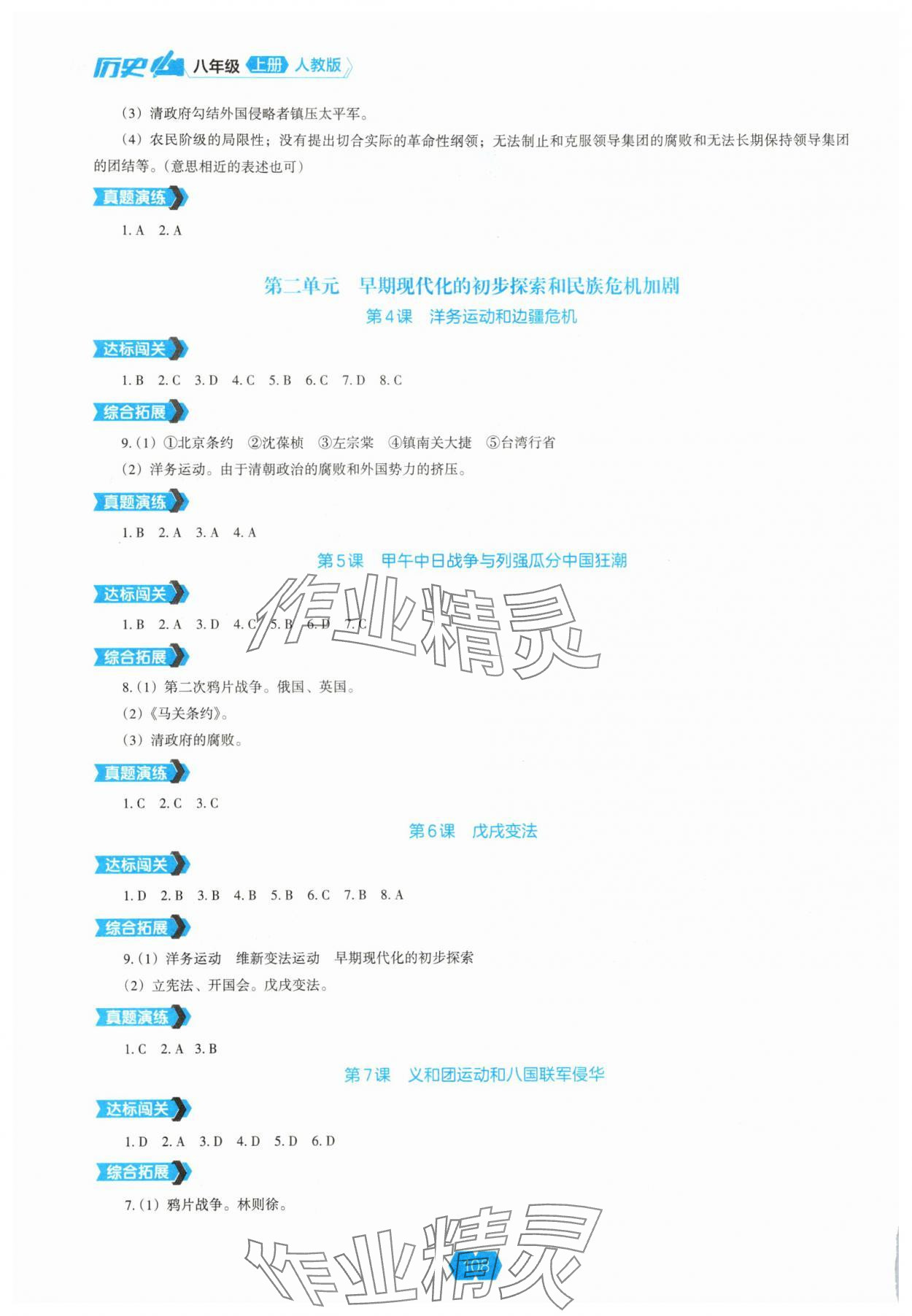 2025年新课程能力培养八年级历史上册人教版 第2页