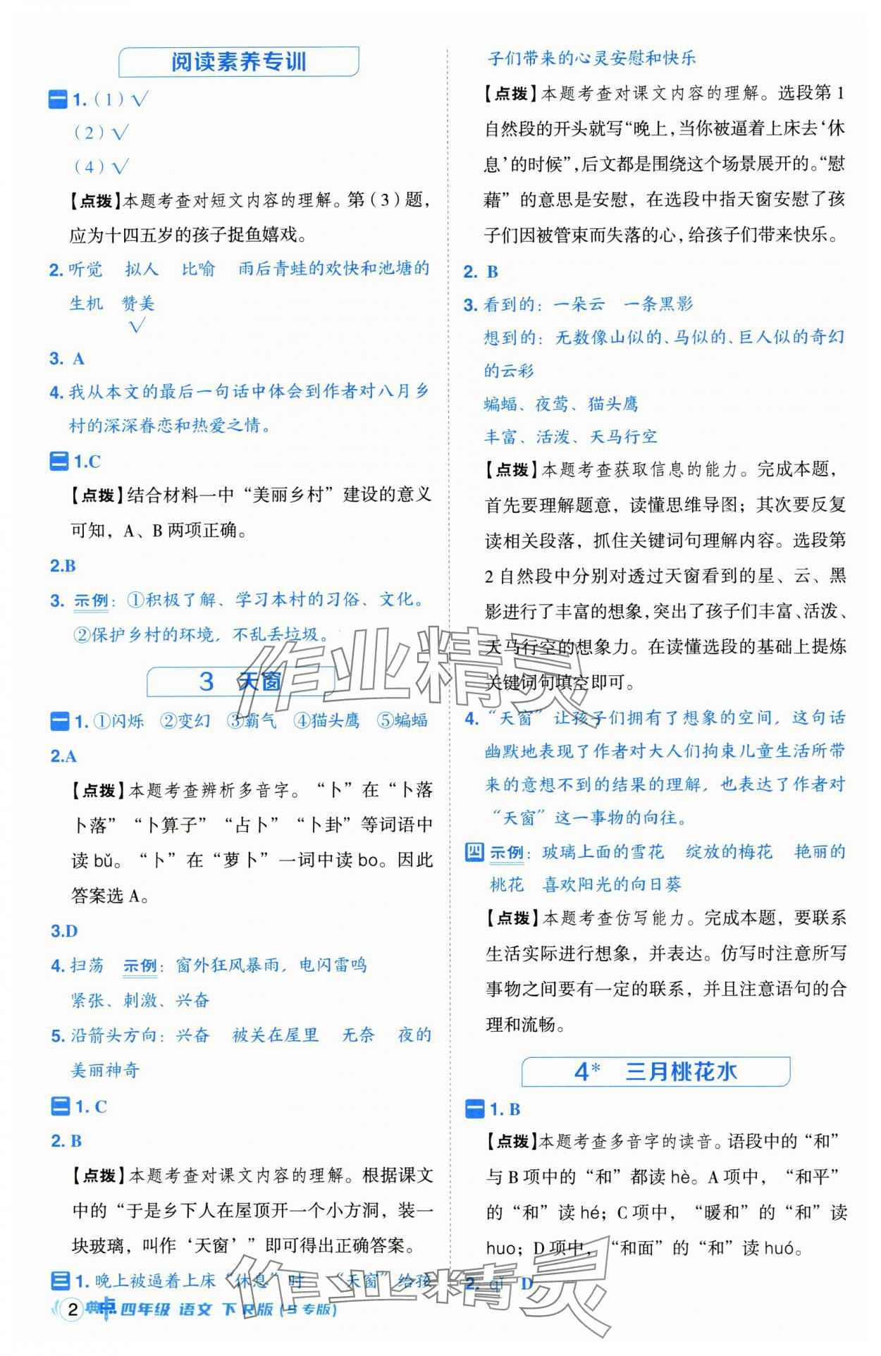 2025年综合应用创新题典中点四年级语文下册人教版江苏专版 第2页