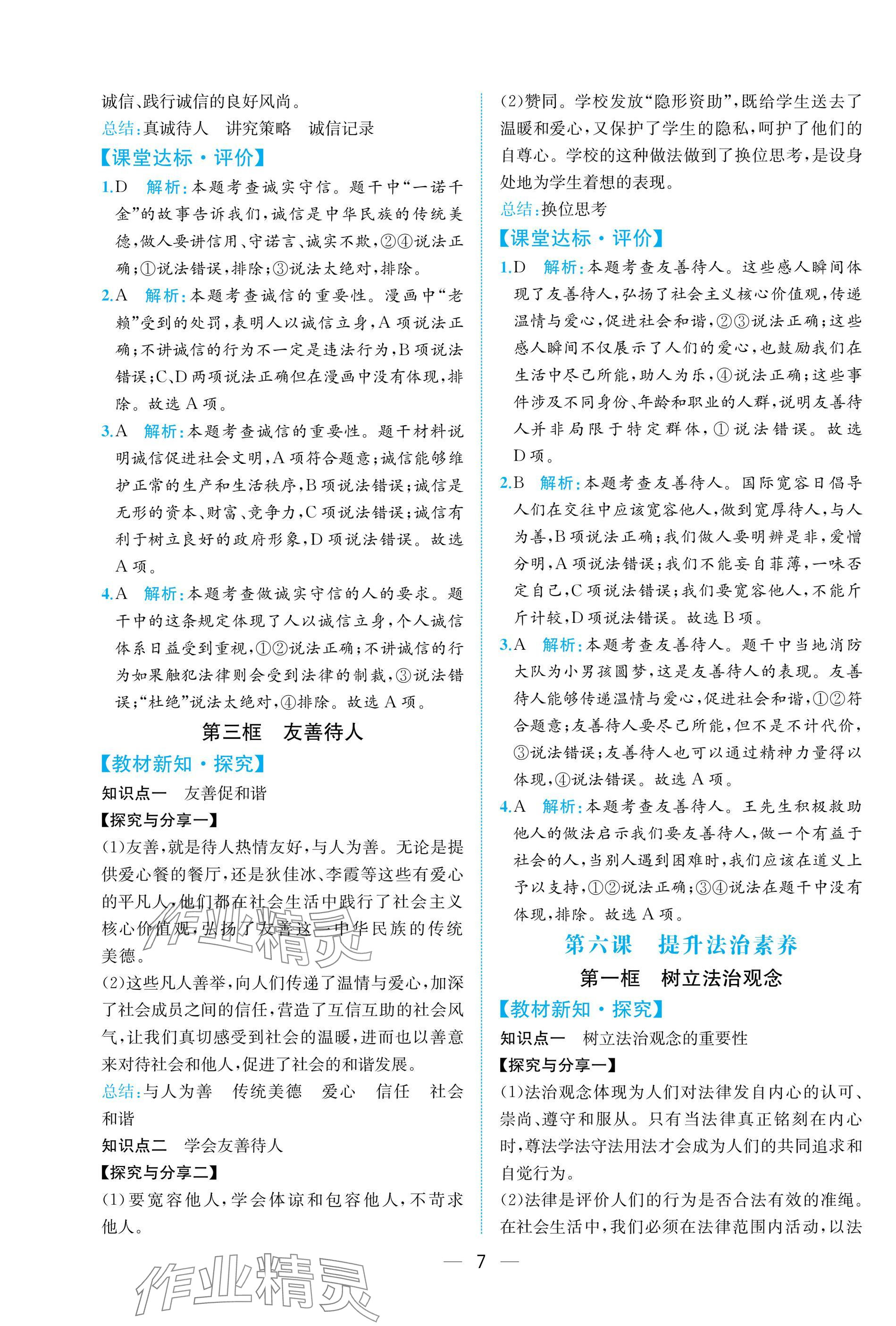 2025年课时练人民教育出版社八年级道德与法治上册人教版 参考答案第7页