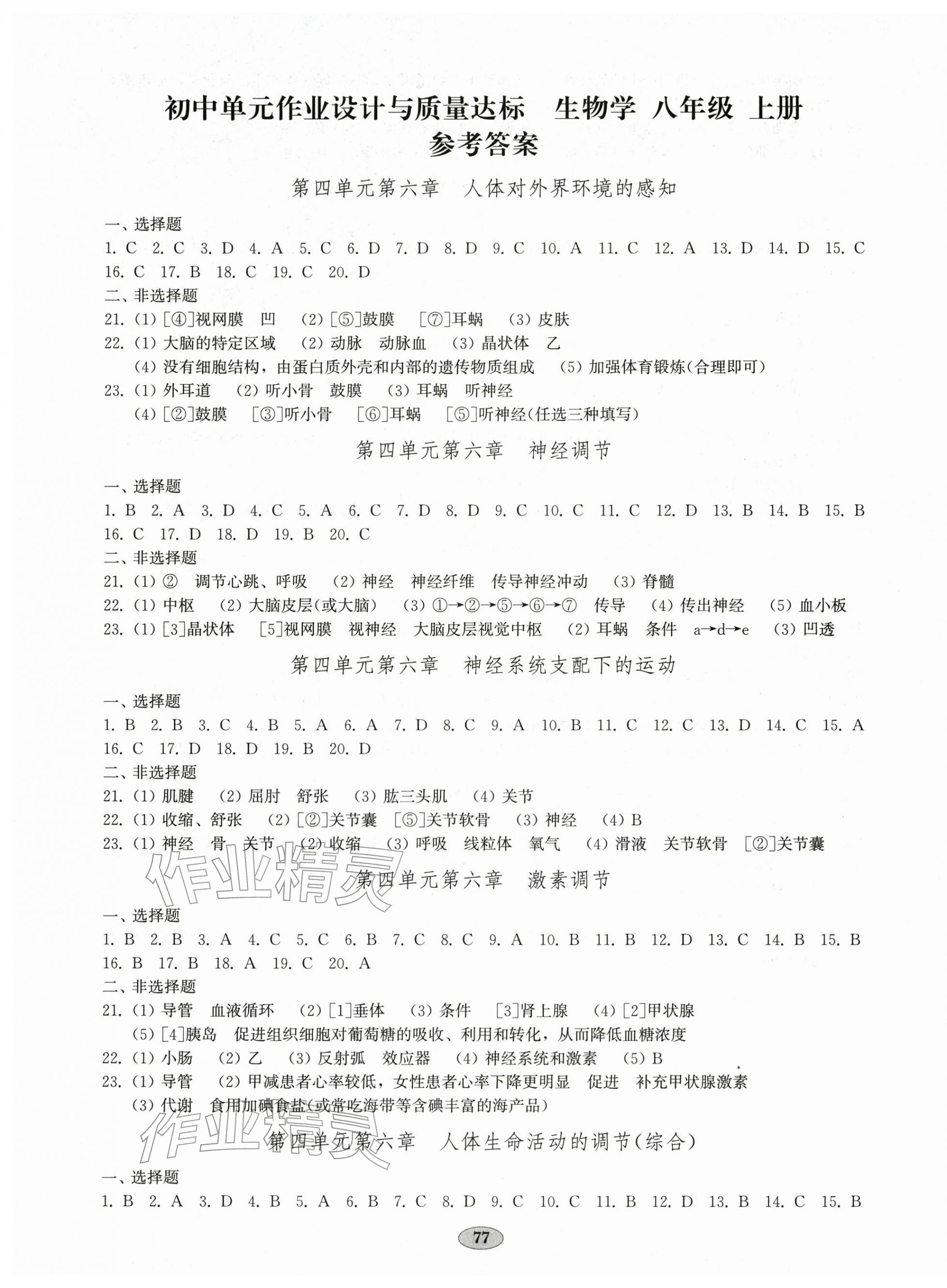 2025年单元质量达标八年级生物上册人教版 第1页