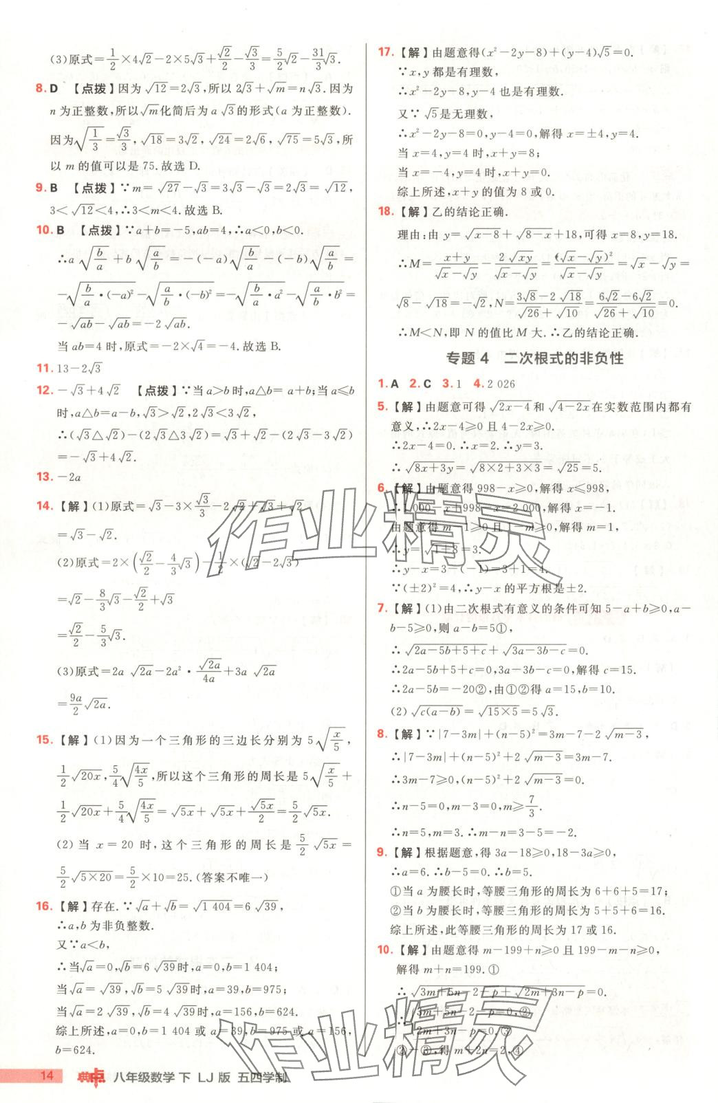 2025年綜合應(yīng)用創(chuàng)新題典中點(diǎn)九年級(jí)數(shù)學(xué)下冊(cè)魯教版 第14頁(yè)