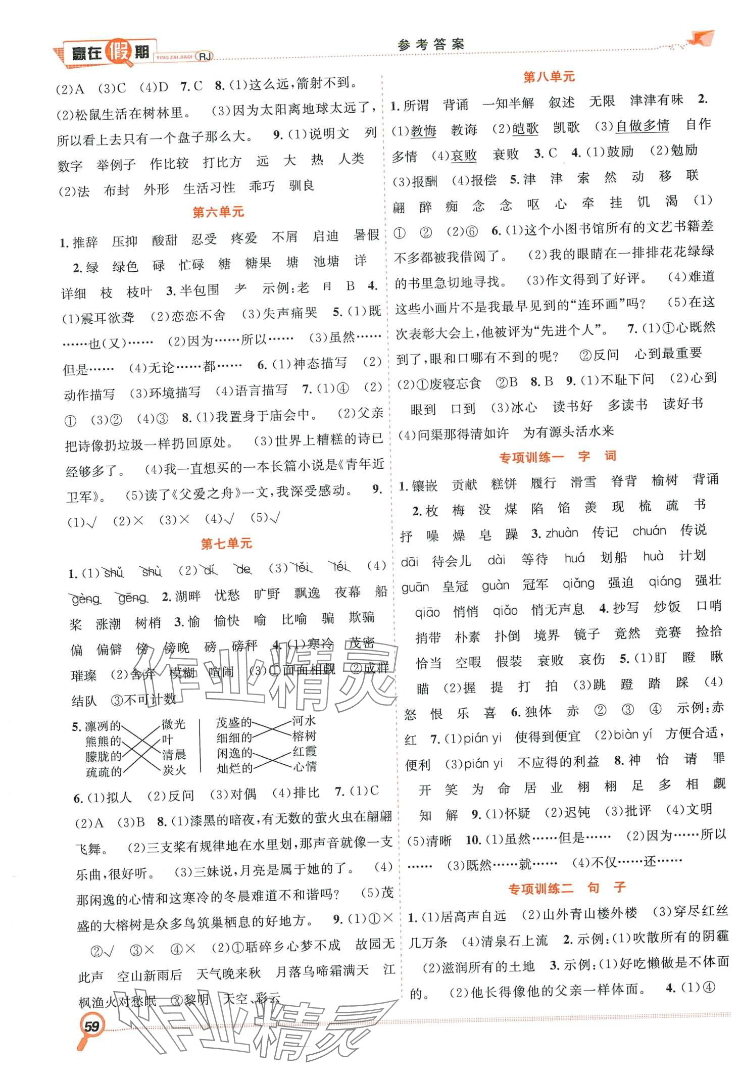 2024年赢在假期期末加寒假合肥工业大学出版社五年级语文人教版 第2页