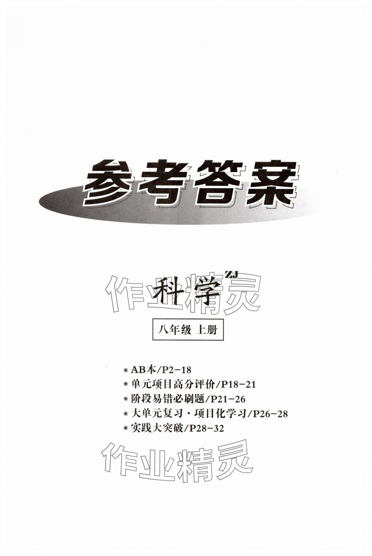 2025年全效学习八年级科学上册浙教版 第1页