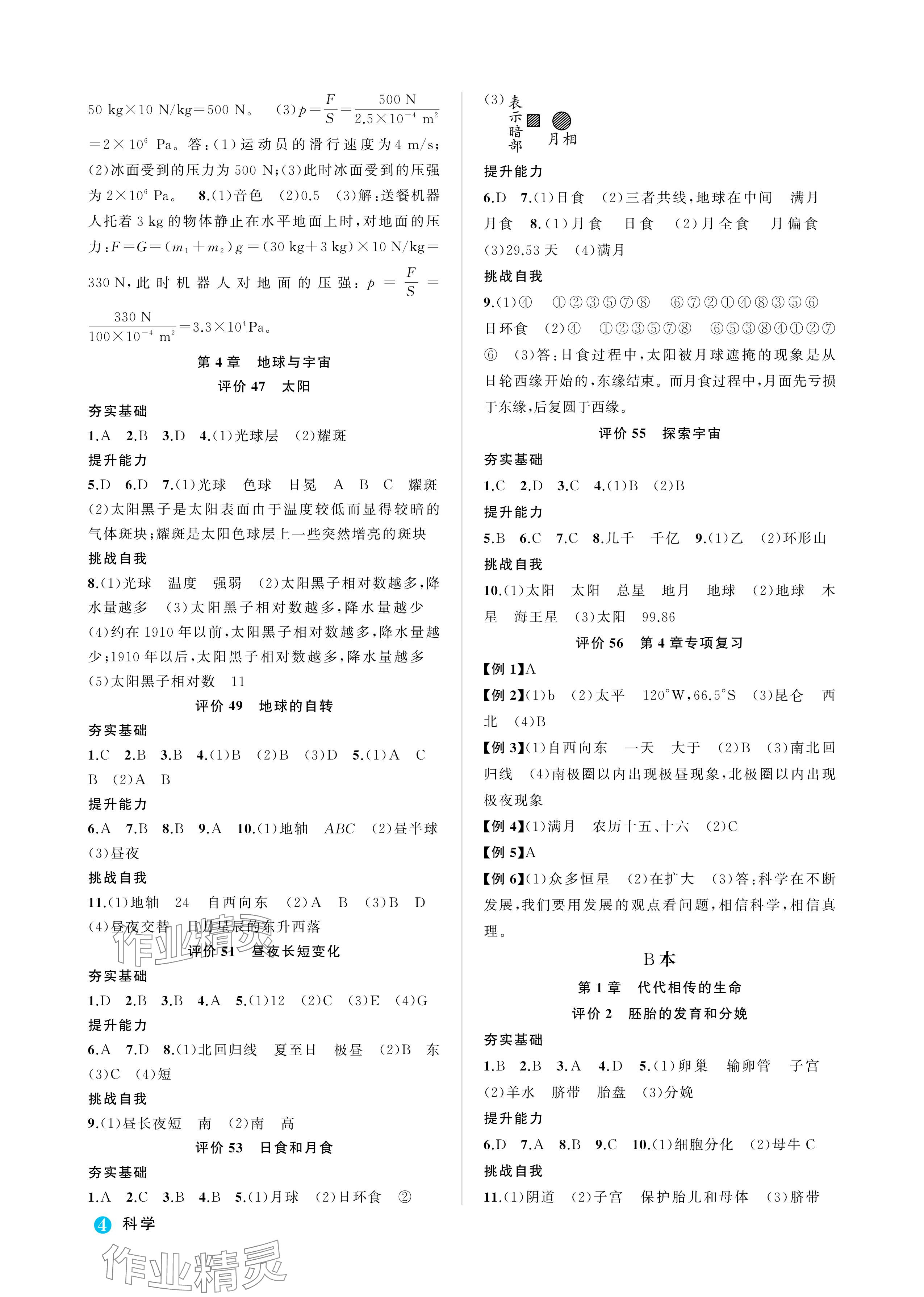 2024年名師面對(duì)面學(xué)科素養(yǎng)評(píng)價(jià)七年級(jí)科學(xué)下冊(cè)浙教版 參考答案第4頁(yè)