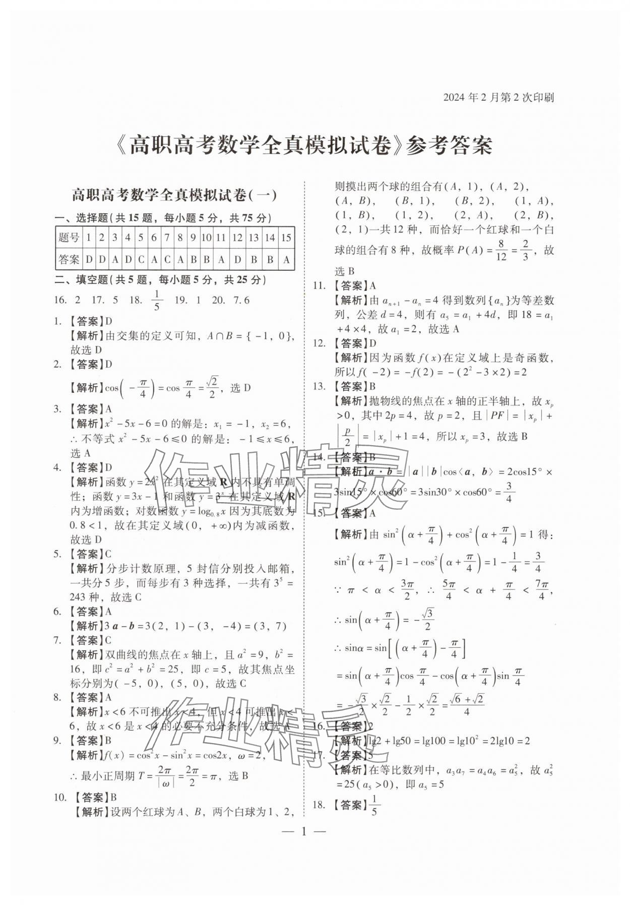 2024年高职高考全真模拟试卷辽海出版社高中数学全一册人教版 第1页