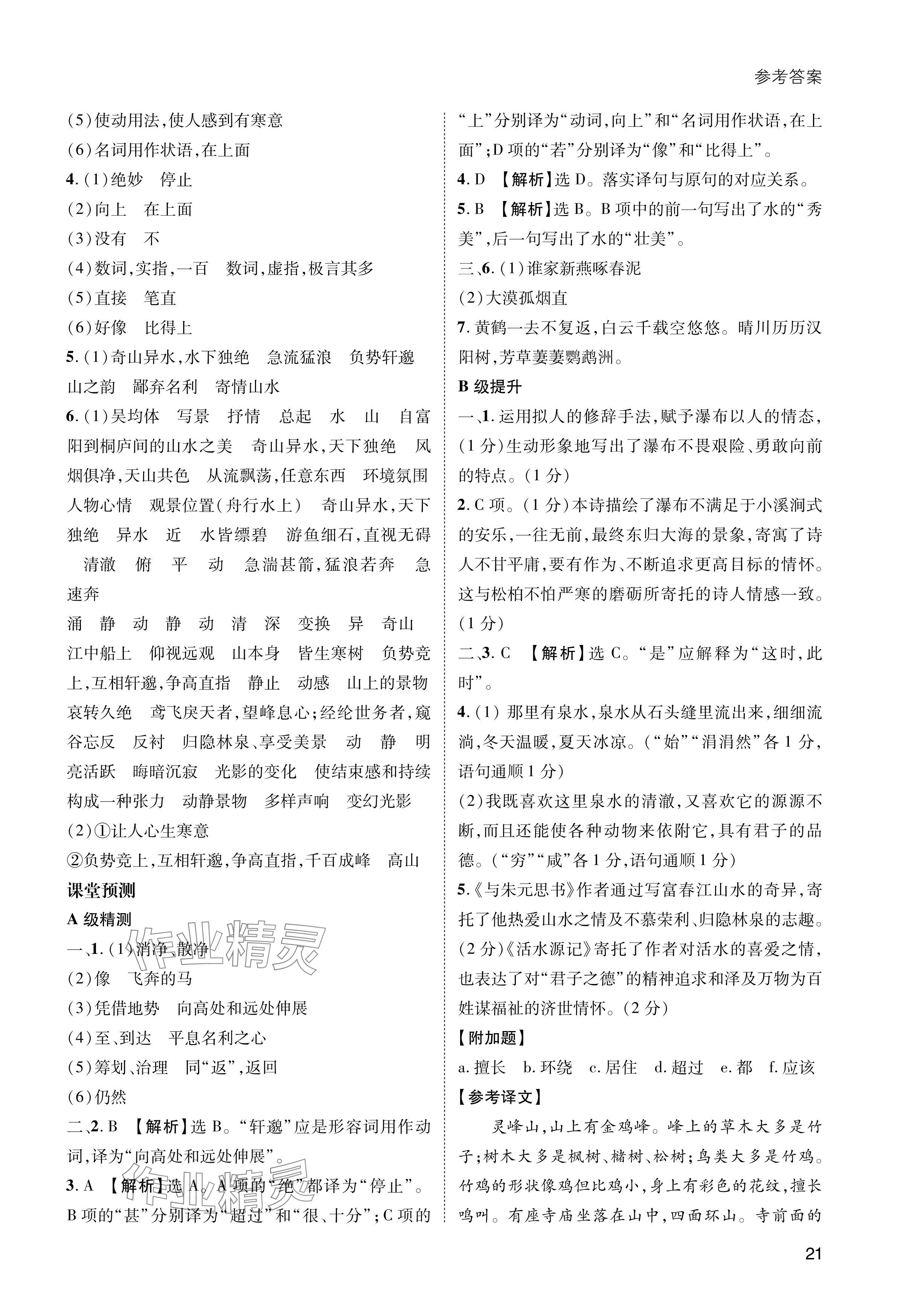 2024年第一學(xué)堂八年級(jí)語(yǔ)文上冊(cè)人教版 參考答案第21頁(yè)