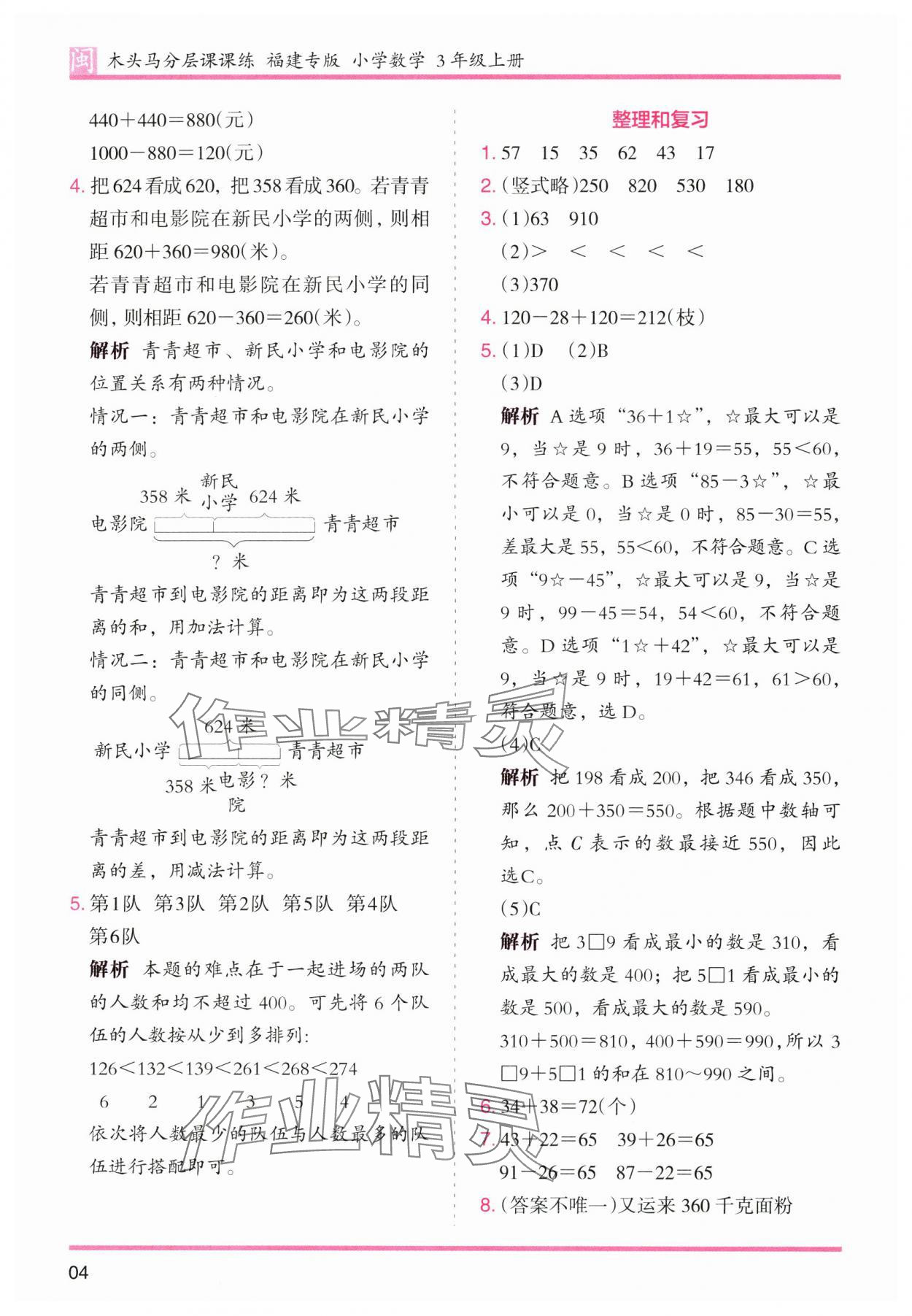 2024年木頭馬分層課課練三年級數(shù)學(xué)上冊人教版福建專版 第4頁