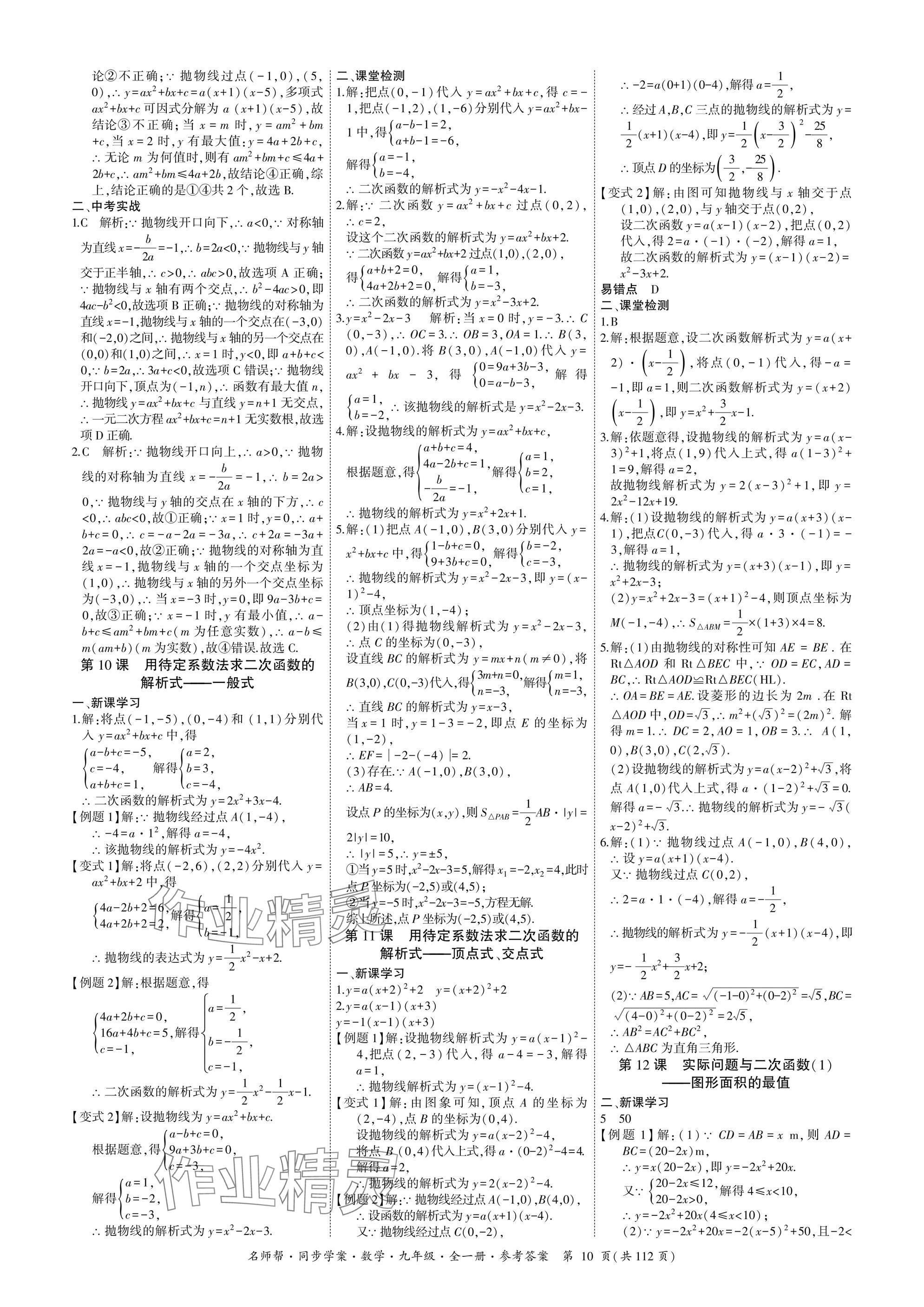 2025年名師幫同步學案九年級數學全一冊人教版 參考答案第10頁