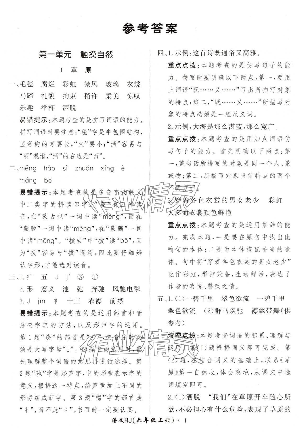 2024年黄冈360定制课时六年级语文上册人教版 参考答案第1页