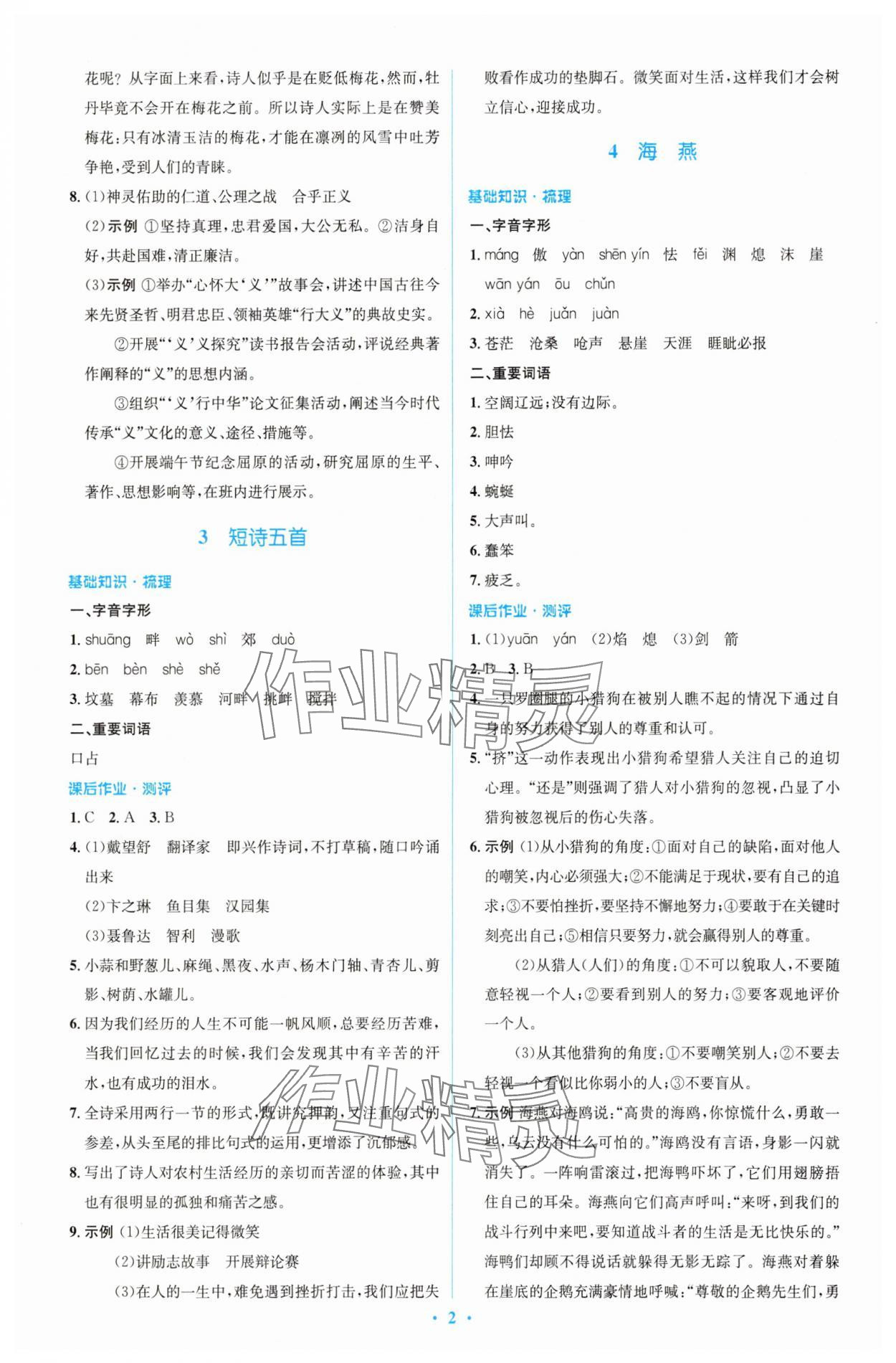 2025年同步解析與測評學考練九年級語文下冊人教版精編版 參考答案第2頁