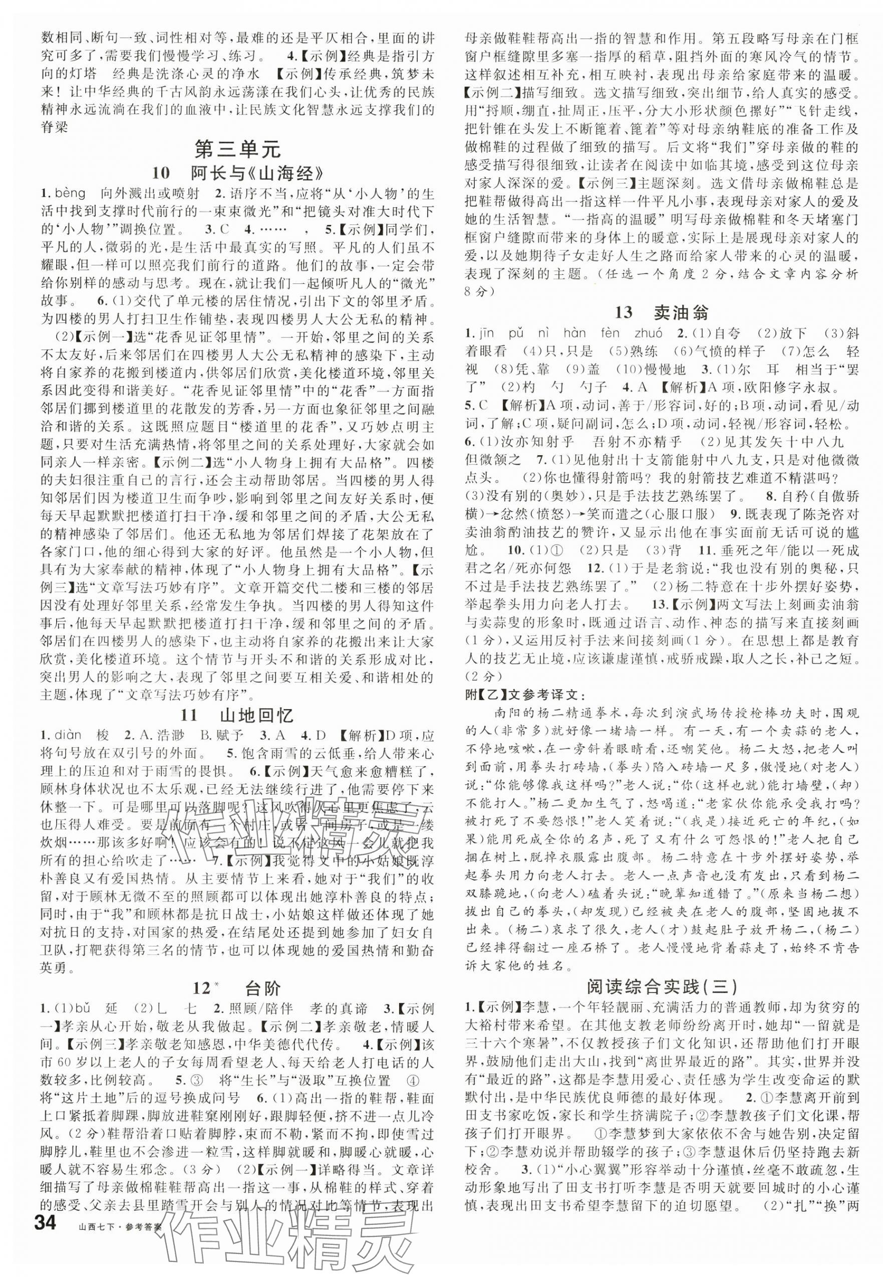 2025年名校課堂七年級語文下冊人教版山西專版 第3頁
