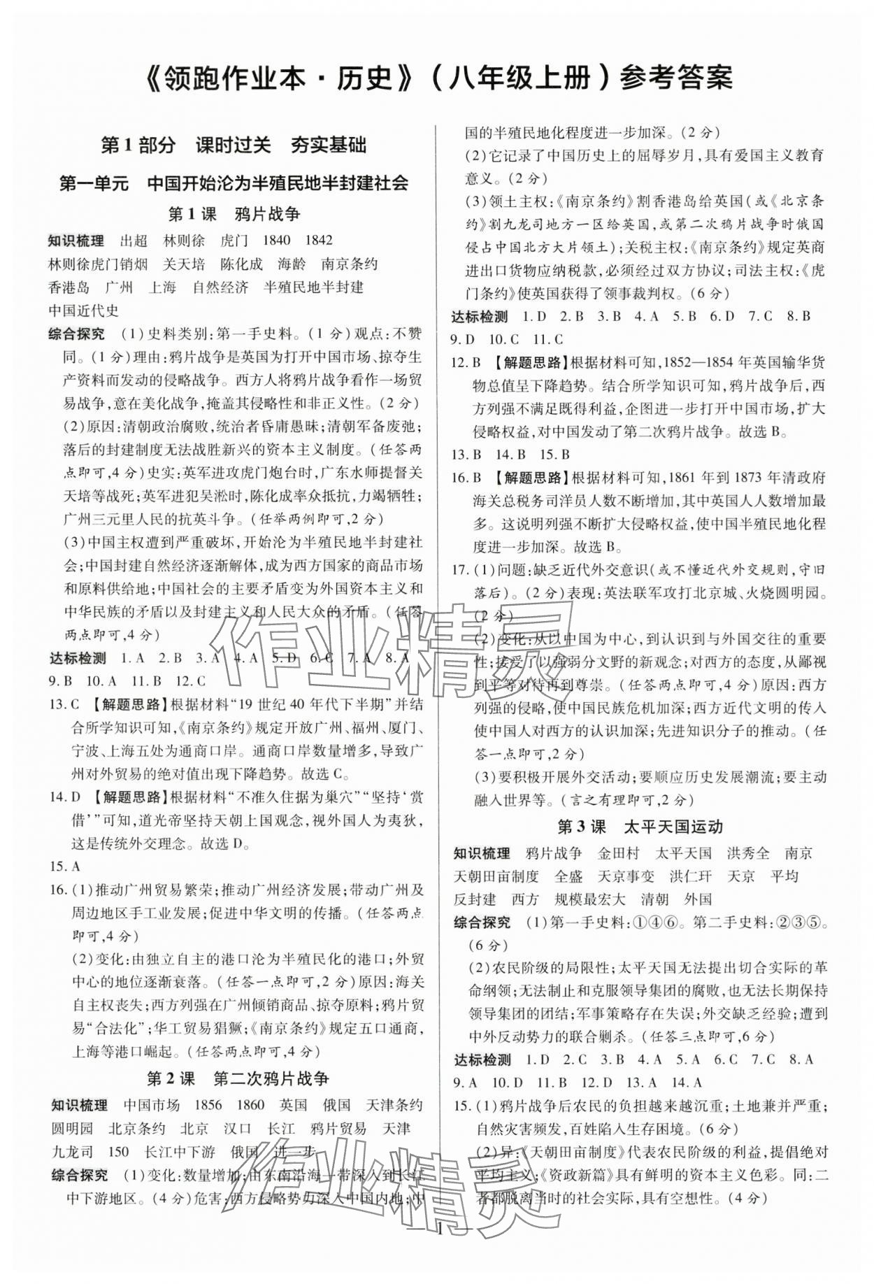 2024年領跑作業(yè)本八年級歷史上冊人教版廣東專版 第1頁